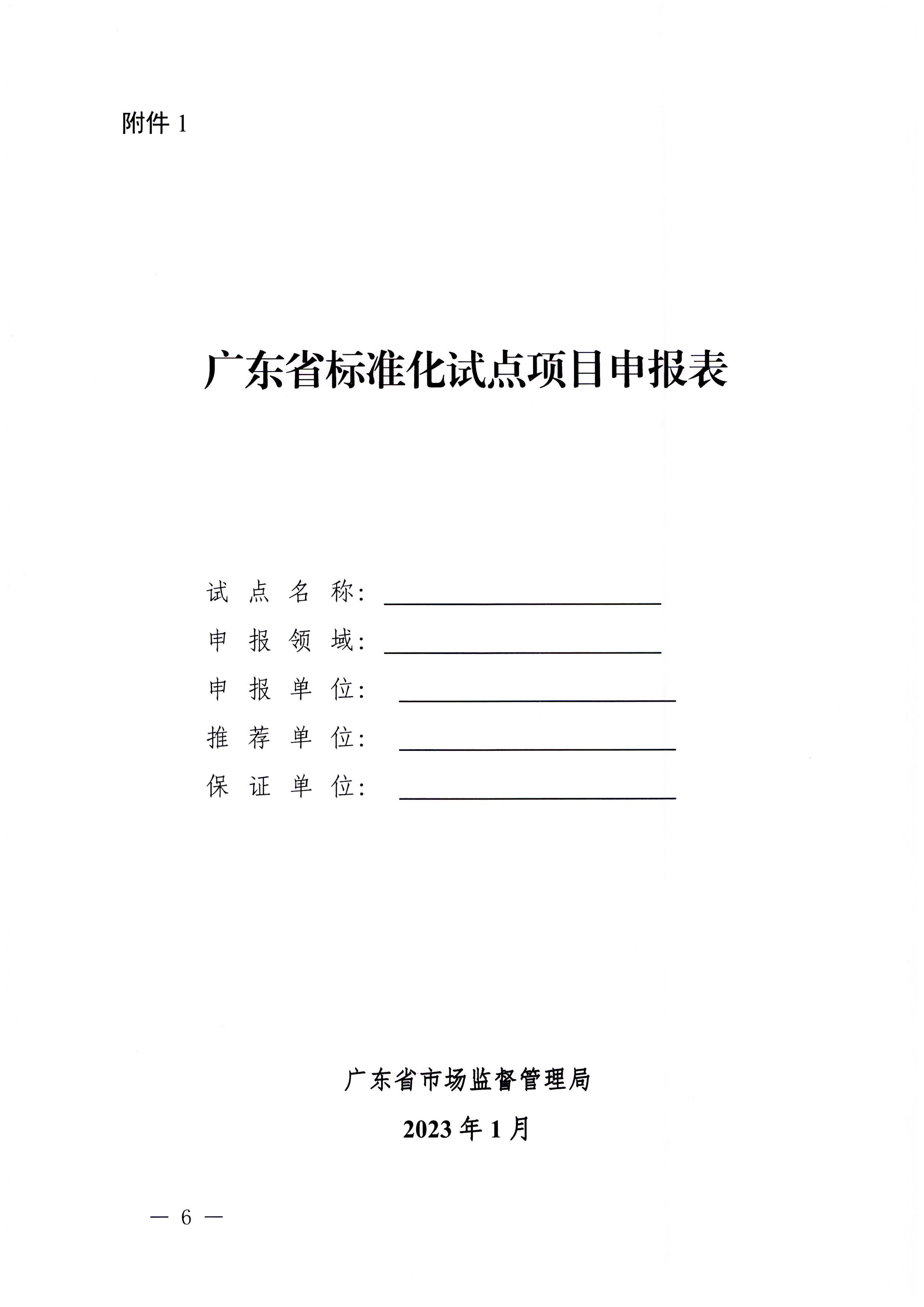 230201104258470520_广东省文化和旅游厅关于协助做好2023年省级标准化试点示范项目征集工作的通知_页面_07.jpg