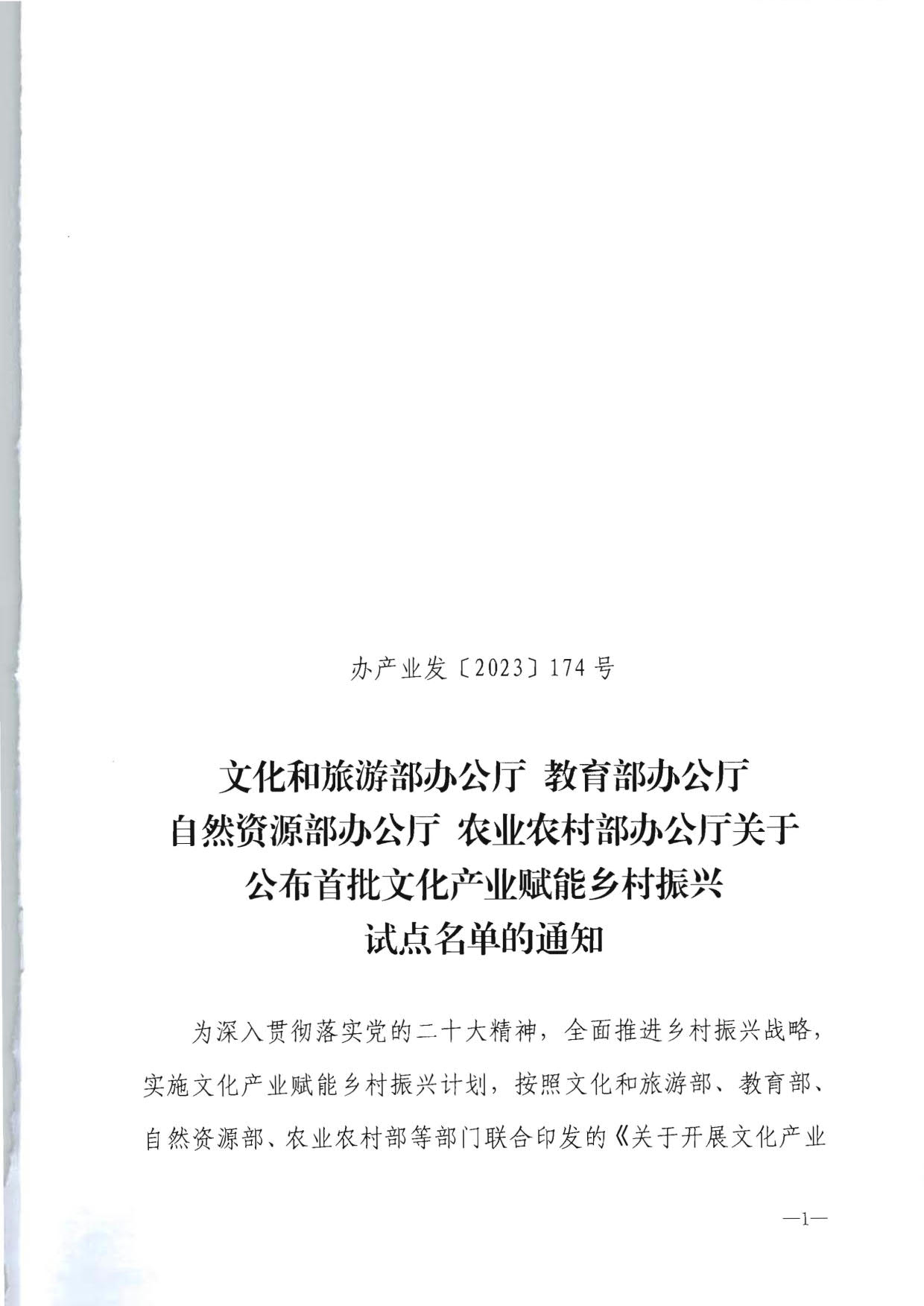 文化和旅游部办公厅 教育部办公厅 自然资源部办公厅 农业农村办公厅关于公布首批文化产业赋能乡村振兴试点名单的通知_1.jpg