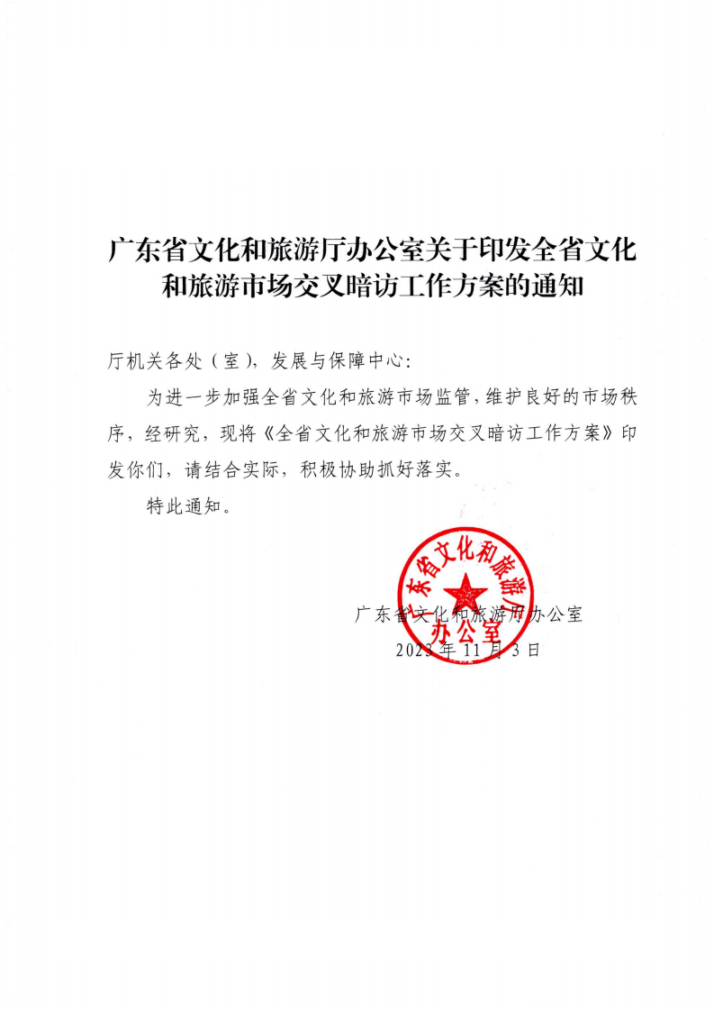 附件3.广东省文化和旅游厅办公室关于印发全省文化和旅游市场交叉暗访工作方案的通知_00.png