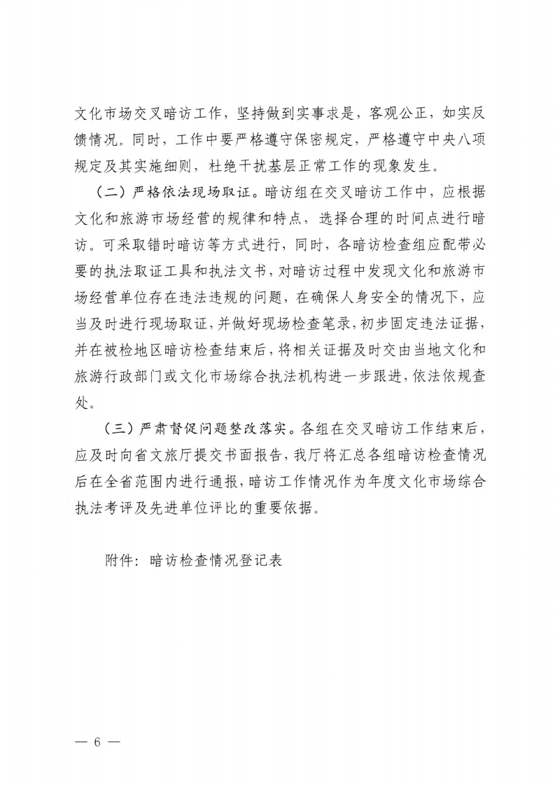 附件3.广东省文化和旅游厅办公室关于印发全省文化和旅游市场交叉暗访工作方案的通知_05.png