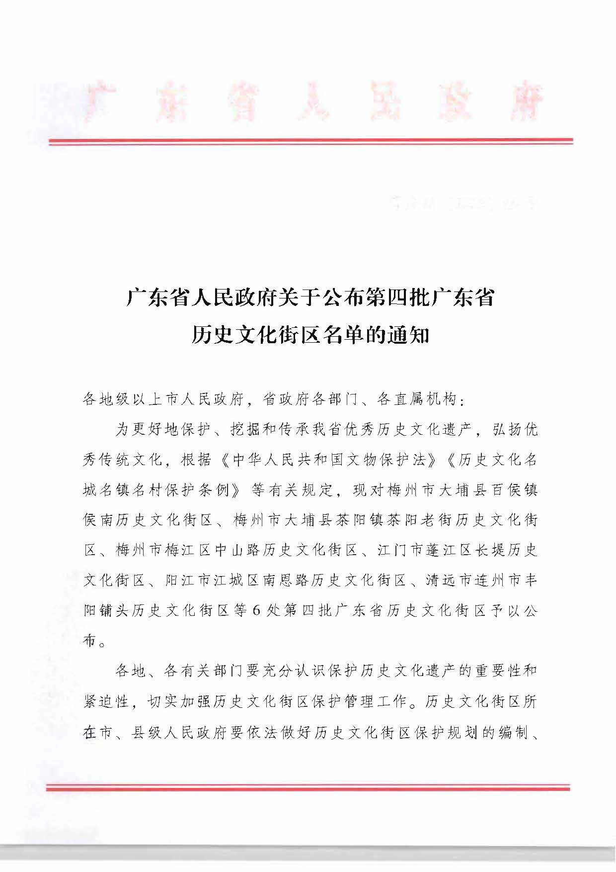 广东省人民政府关于公布第四批广东省历史文化街区名单的通知_页面_1.jpg