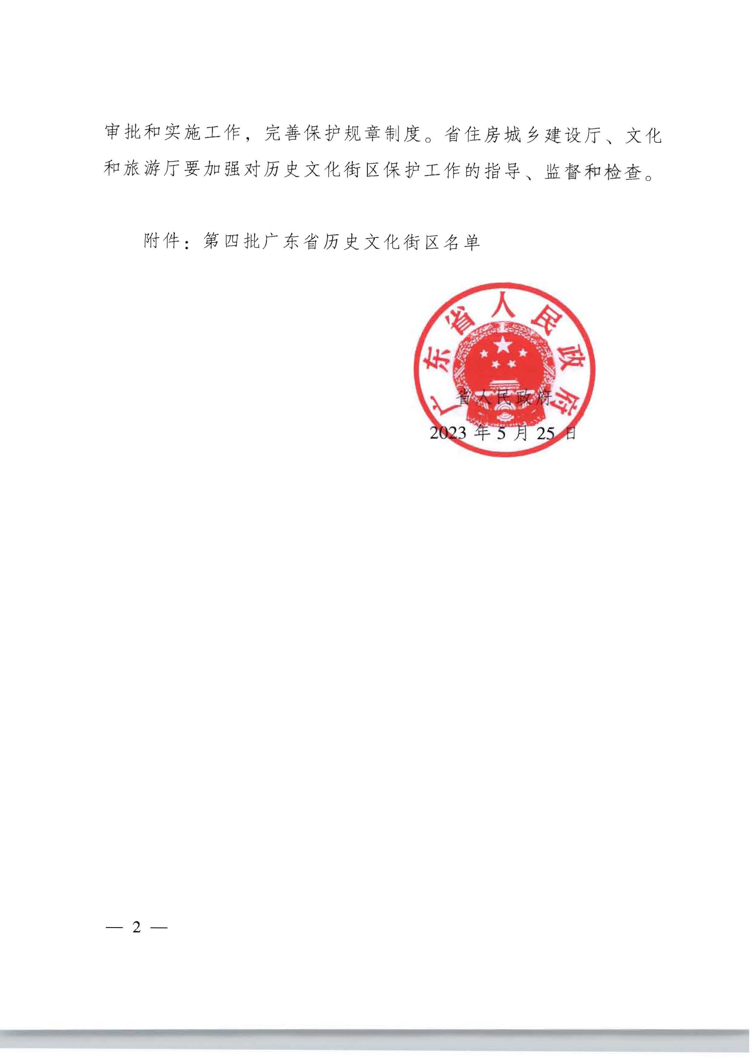 广东省人民政府关于公布第四批广东省历史文化街区名单的通知_页面_2.jpg