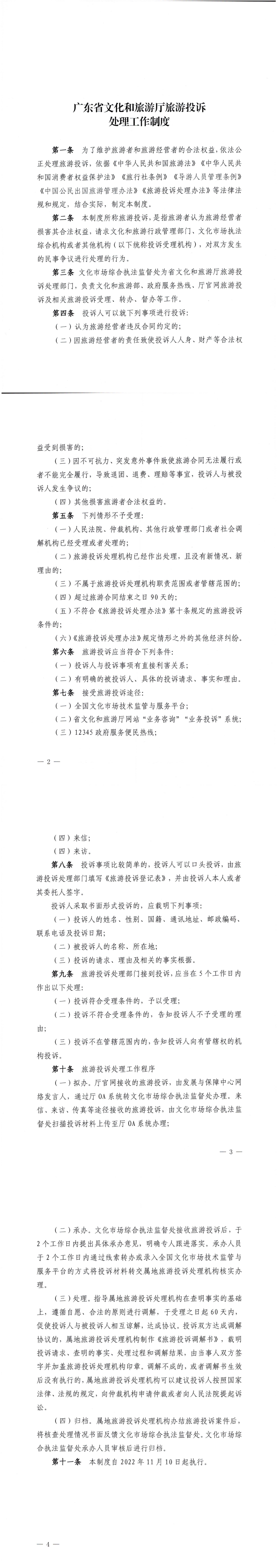 广东省文文化和旅游投诉处理工作制度_0.png