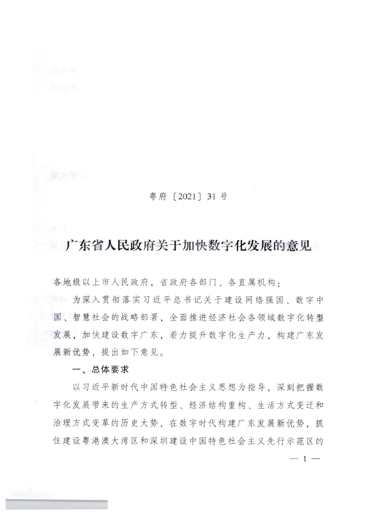 广东省人民政府关于加快数字化发展的意见_01.jpg