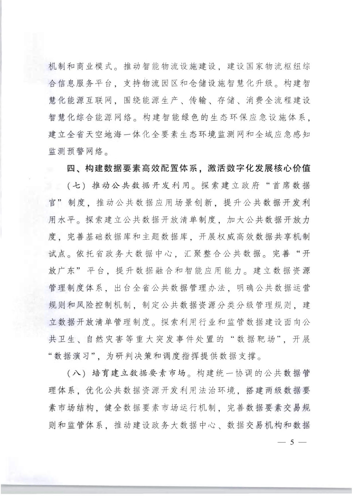 广东省人民政府关于加快数字化发展的意见_05.jpg