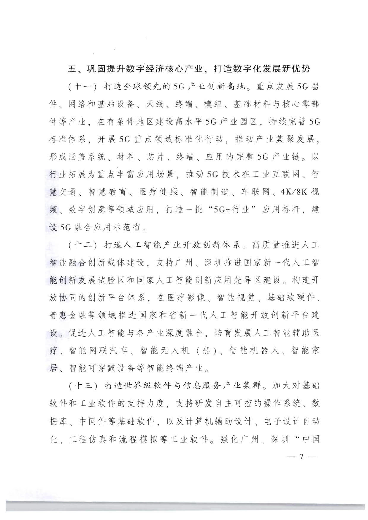 广东省人民政府关于加快数字化发展的意见_07.jpg