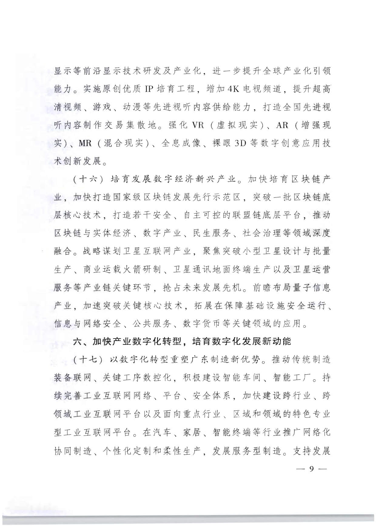 广东省人民政府关于加快数字化发展的意见_09.jpg