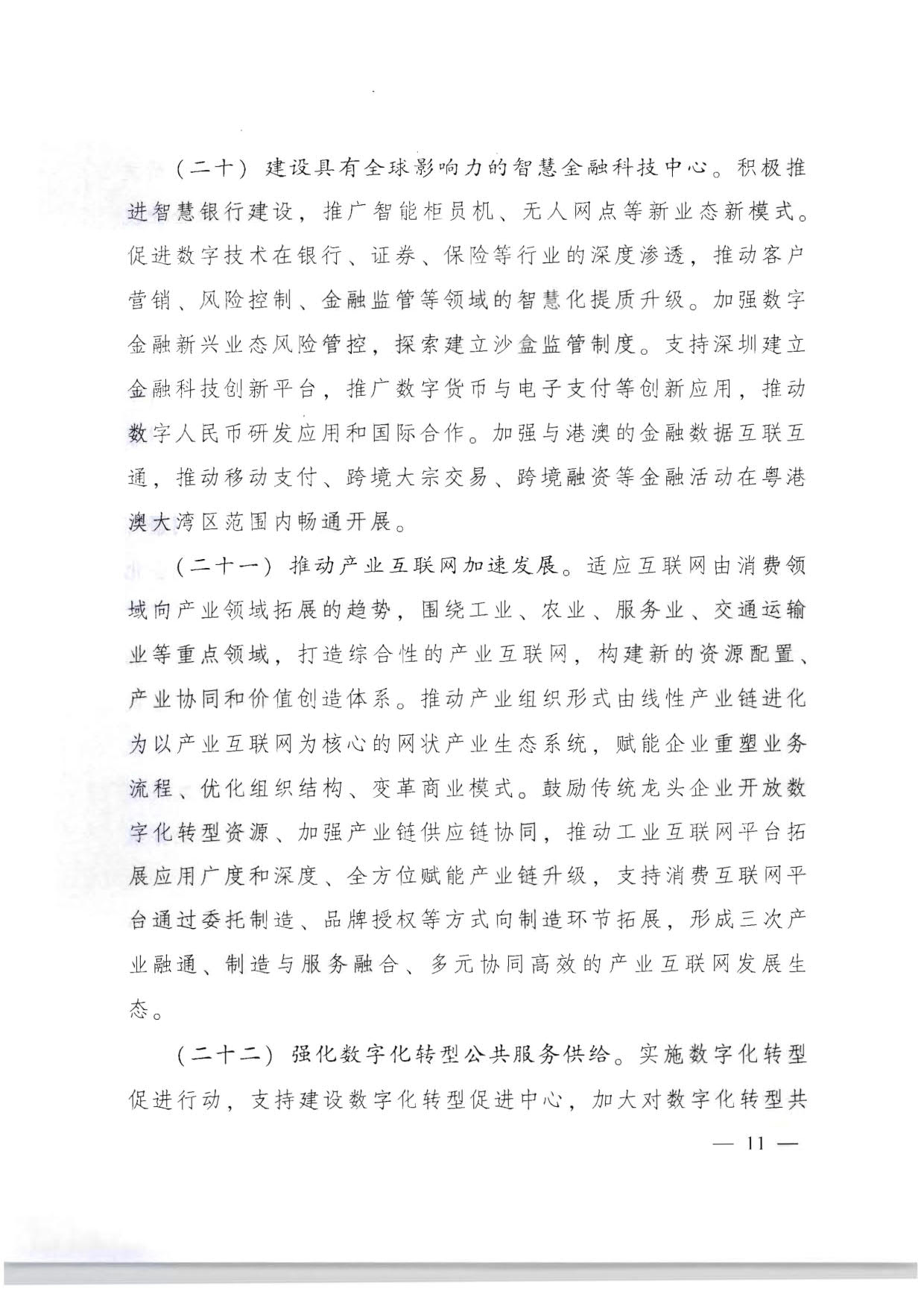 广东省人民政府关于加快数字化发展的意见_11.jpg