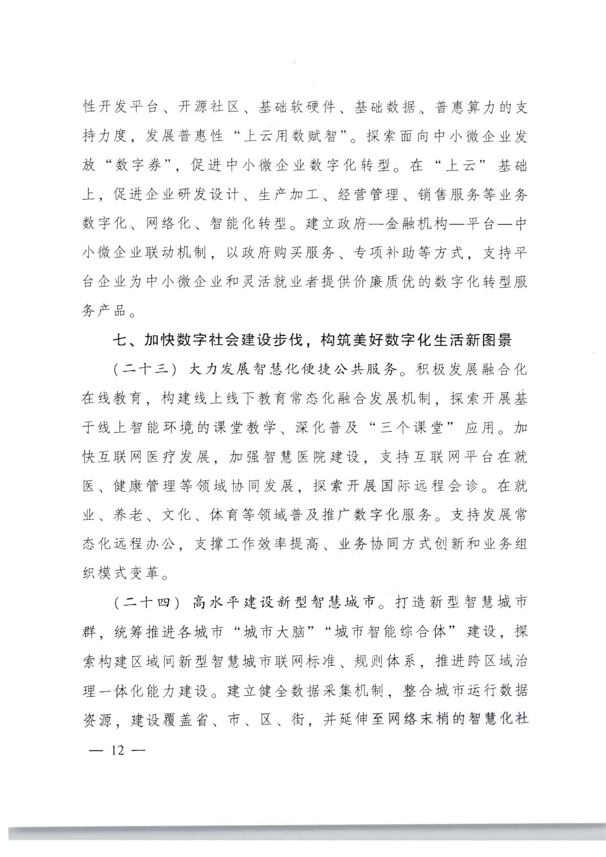 广东省人民政府关于加快数字化发展的意见_12.jpg