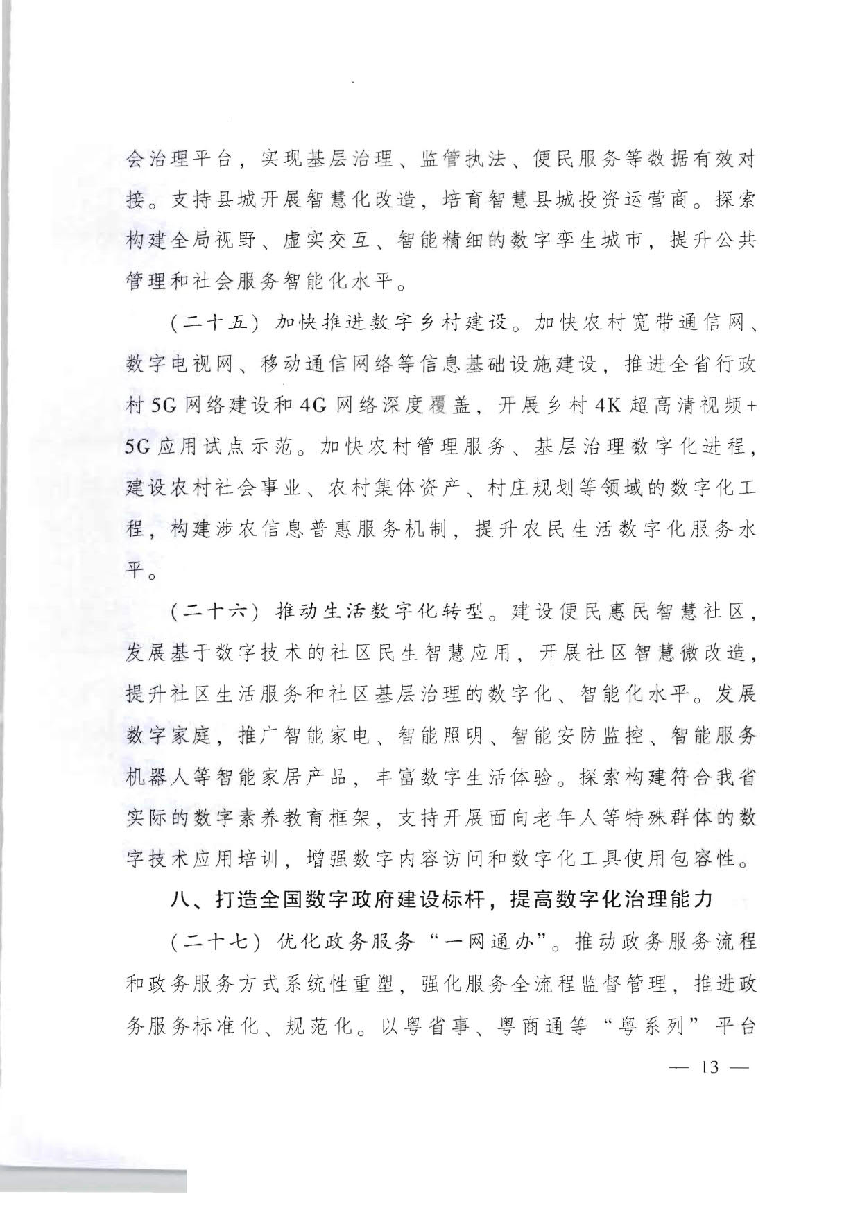 广东省人民政府关于加快数字化发展的意见_13.jpg
