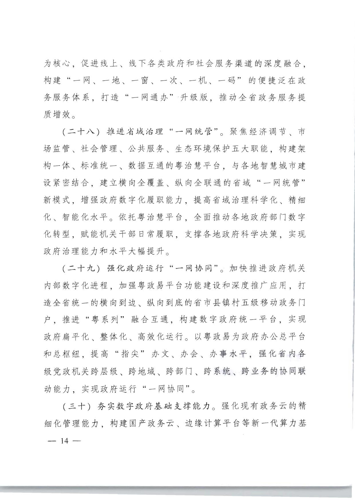 广东省人民政府关于加快数字化发展的意见_14.jpg