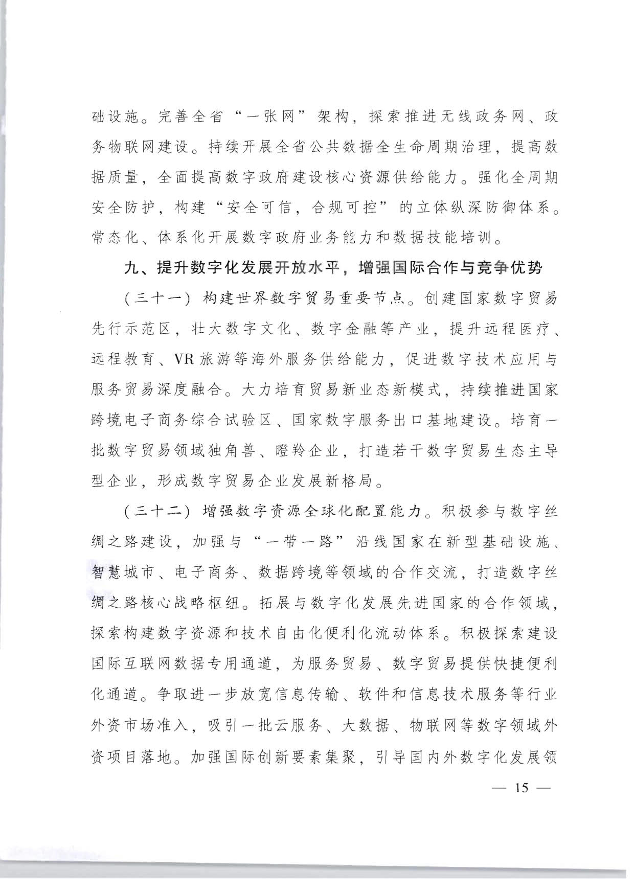 广东省人民政府关于加快数字化发展的意见_15.jpg