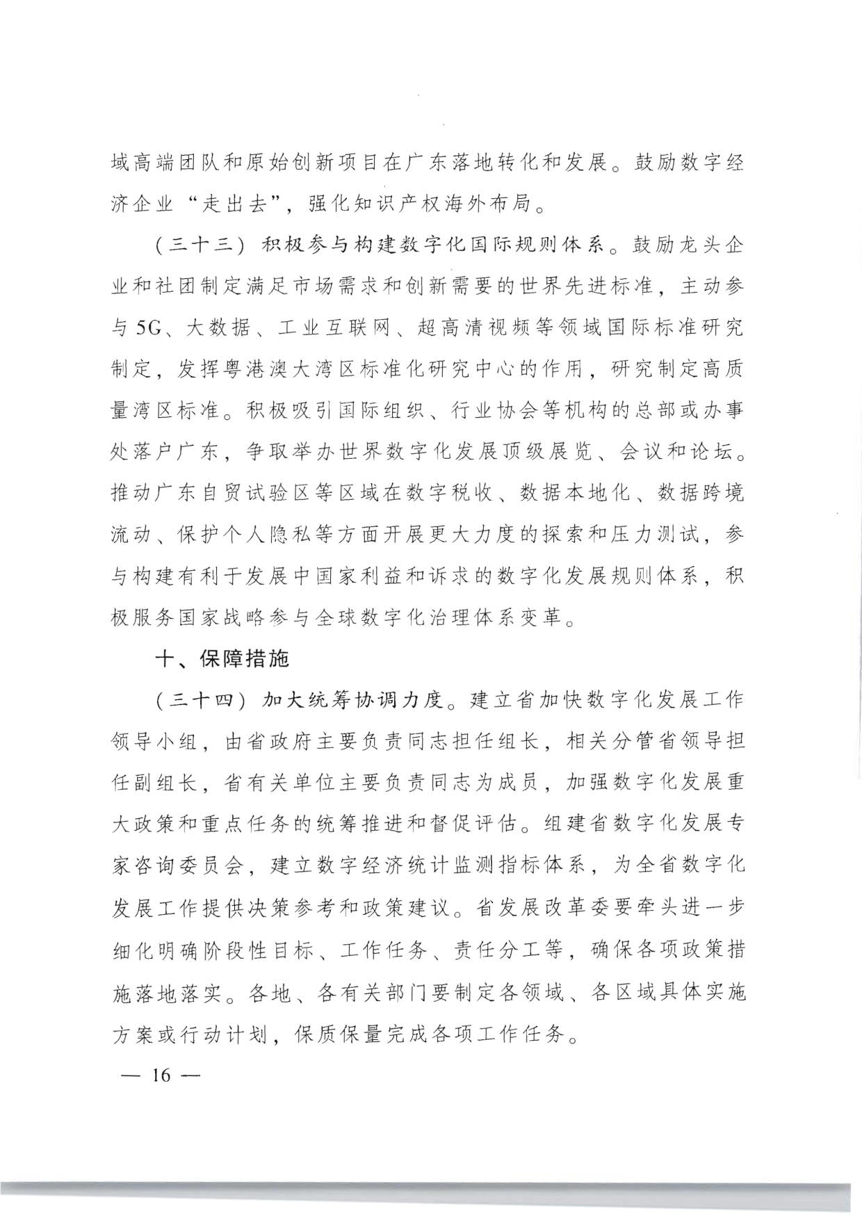 广东省人民政府关于加快数字化发展的意见_16.jpg