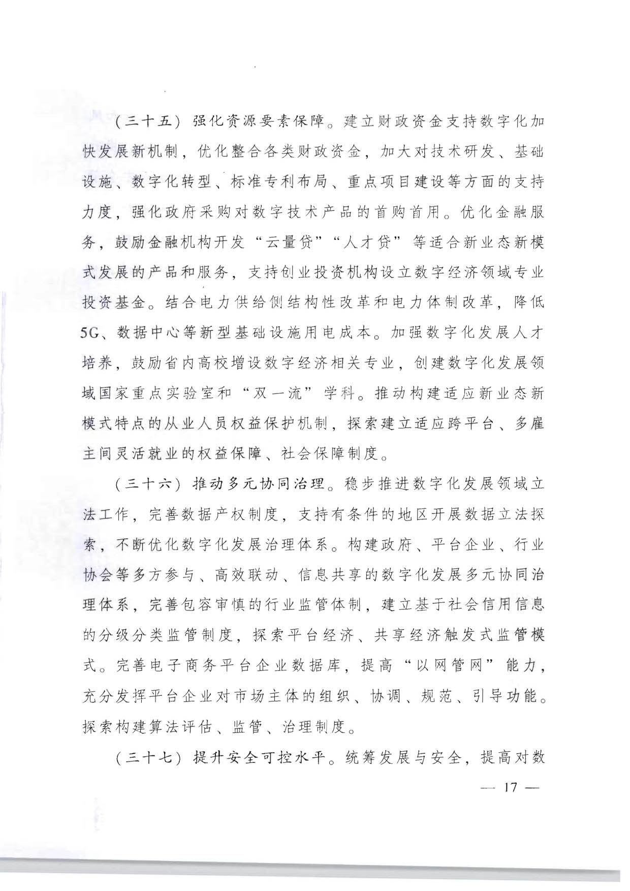 广东省人民政府关于加快数字化发展的意见_17.jpg