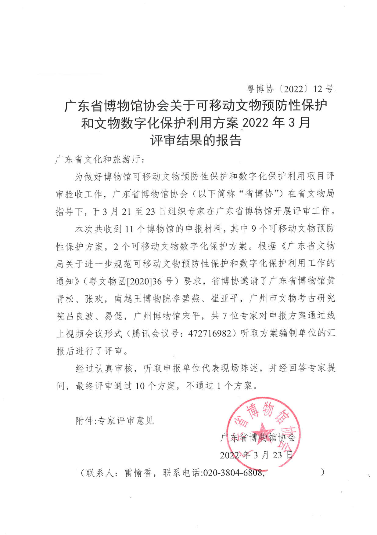 评审结果报告-广东省博物馆协会可移动文物预防性保护和文物数字化保护利用方案2022年3月评审结果报告_01.jpg