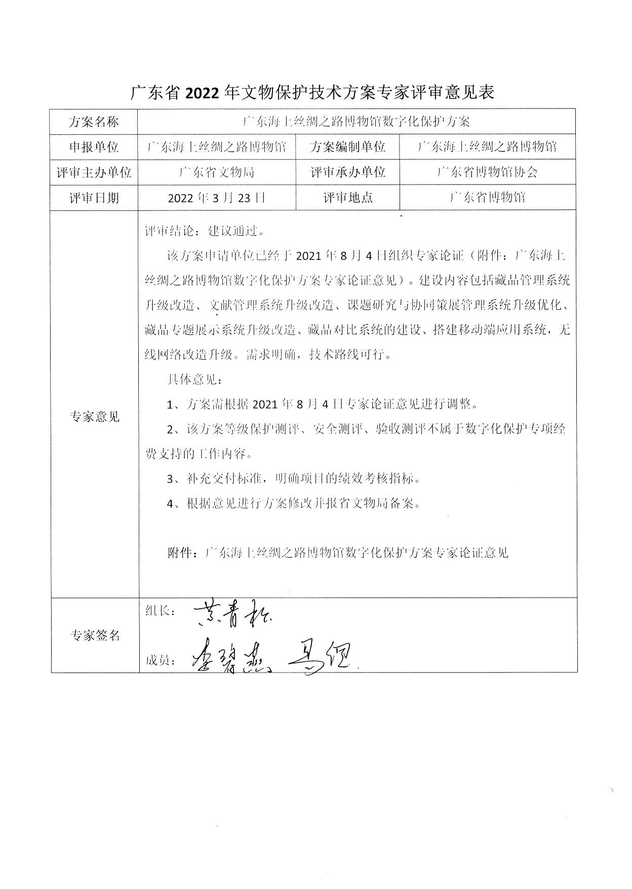 评审结果报告-广东省博物馆协会可移动文物预防性保护和文物数字化保护利用方案2022年3月评审结果报告_16.jpg