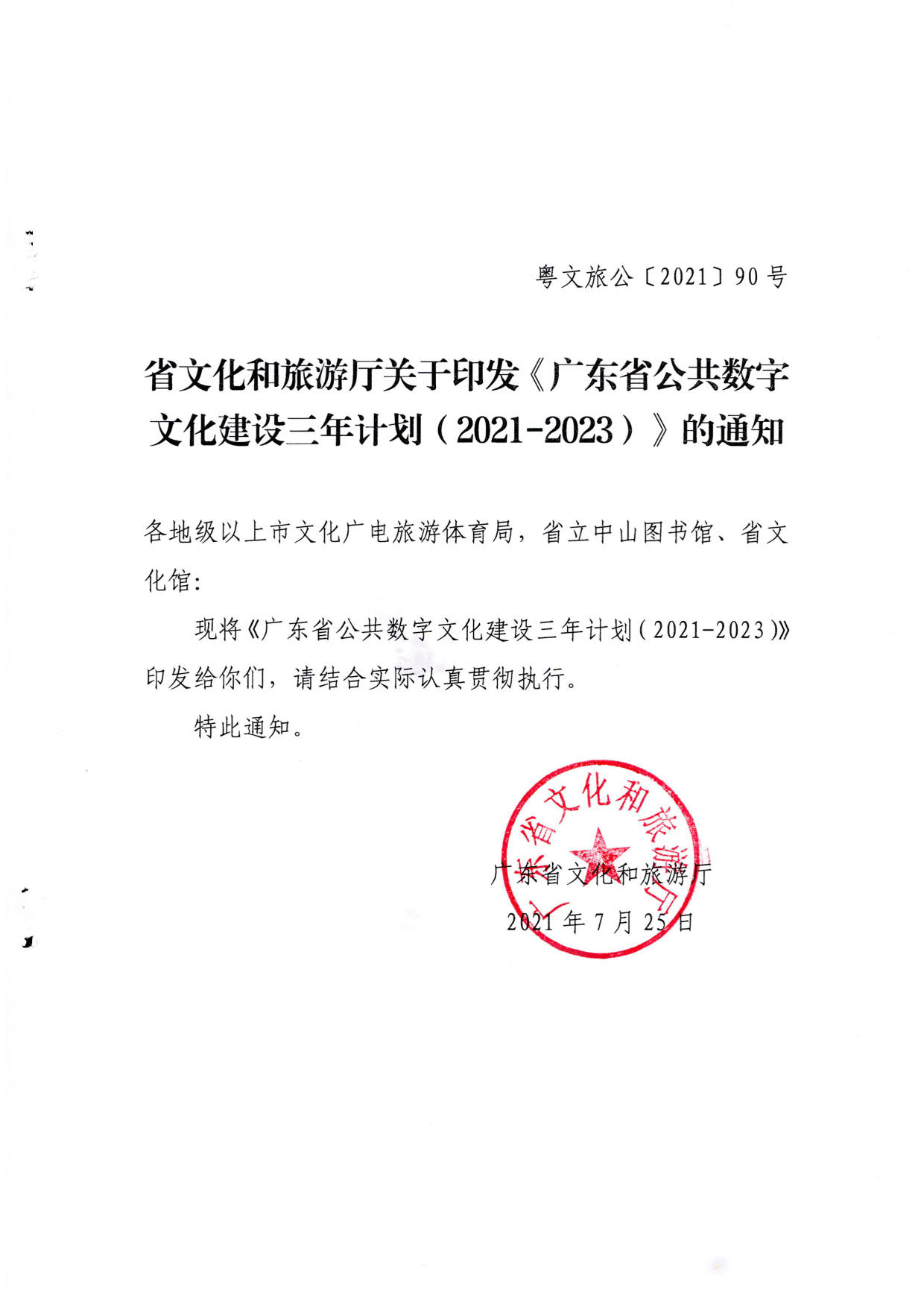 省文化和旅游厅关于印发《广东省公共数字文化建设三年计划（2021-2023）》的通知_01.jpg