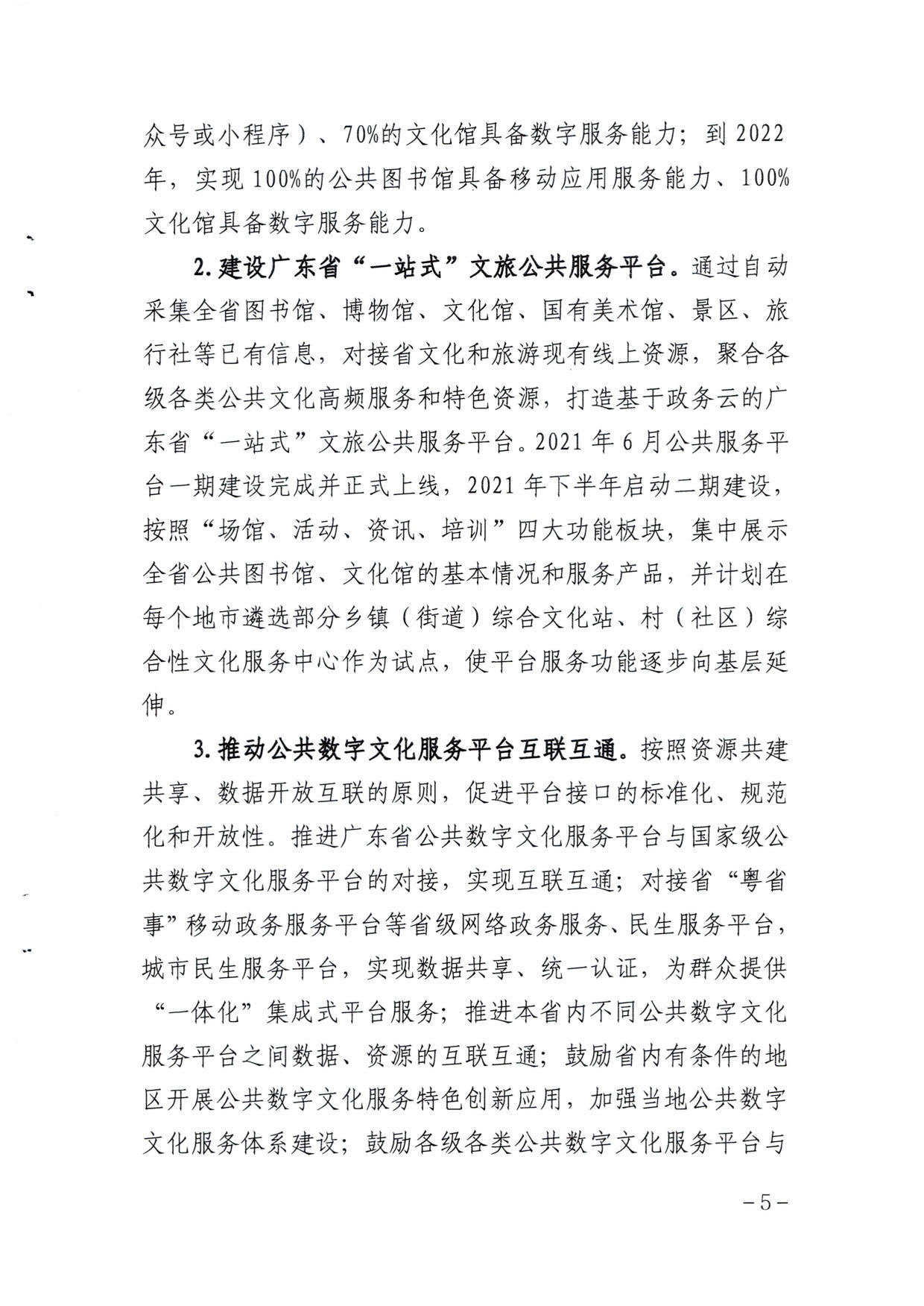 省文化和旅游厅关于印发《广东省公共数字文化建设三年计划（2021-2023）》的通知_05.jpg