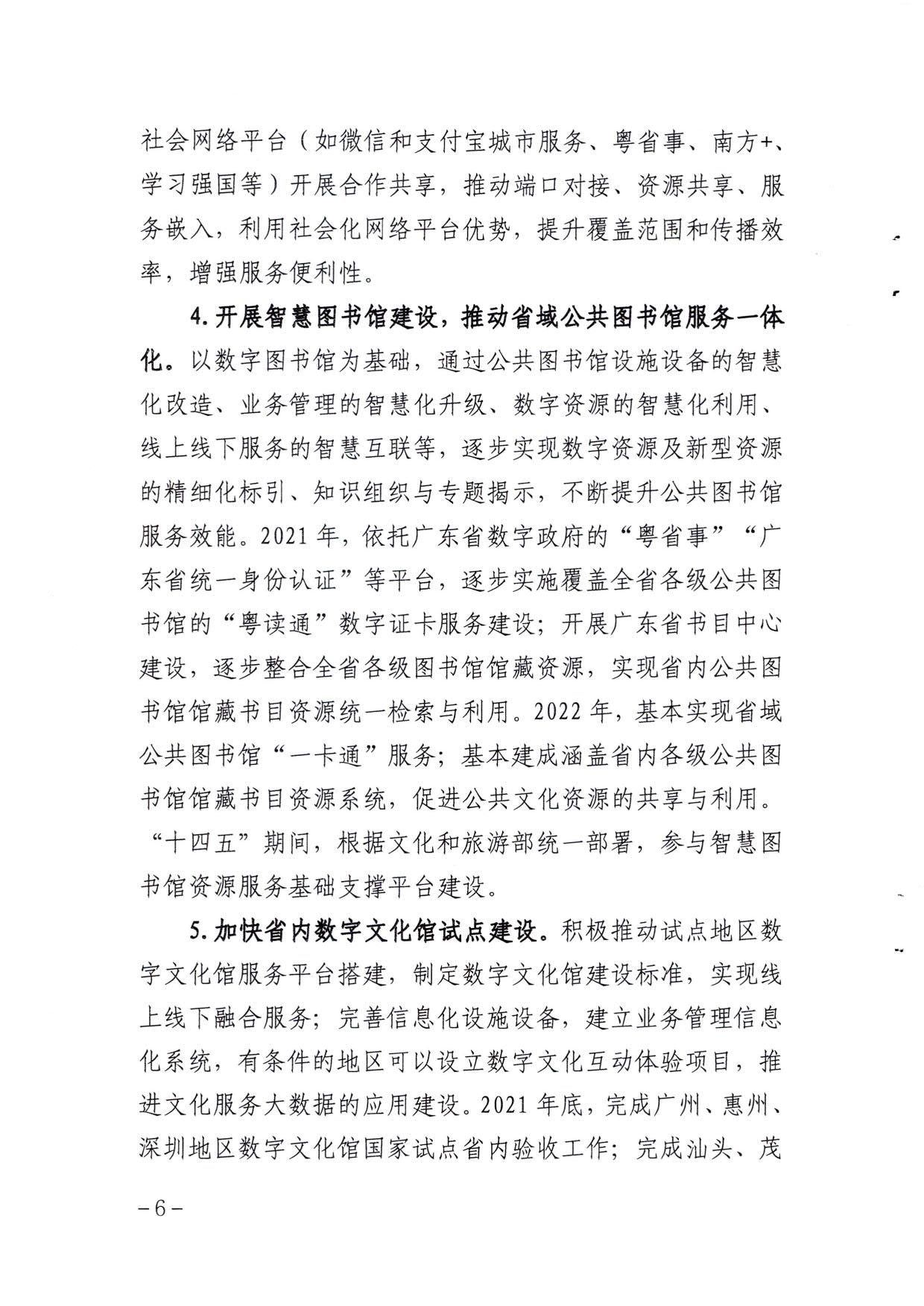 省文化和旅游厅关于印发《广东省公共数字文化建设三年计划（2021-2023）》的通知_06.jpg