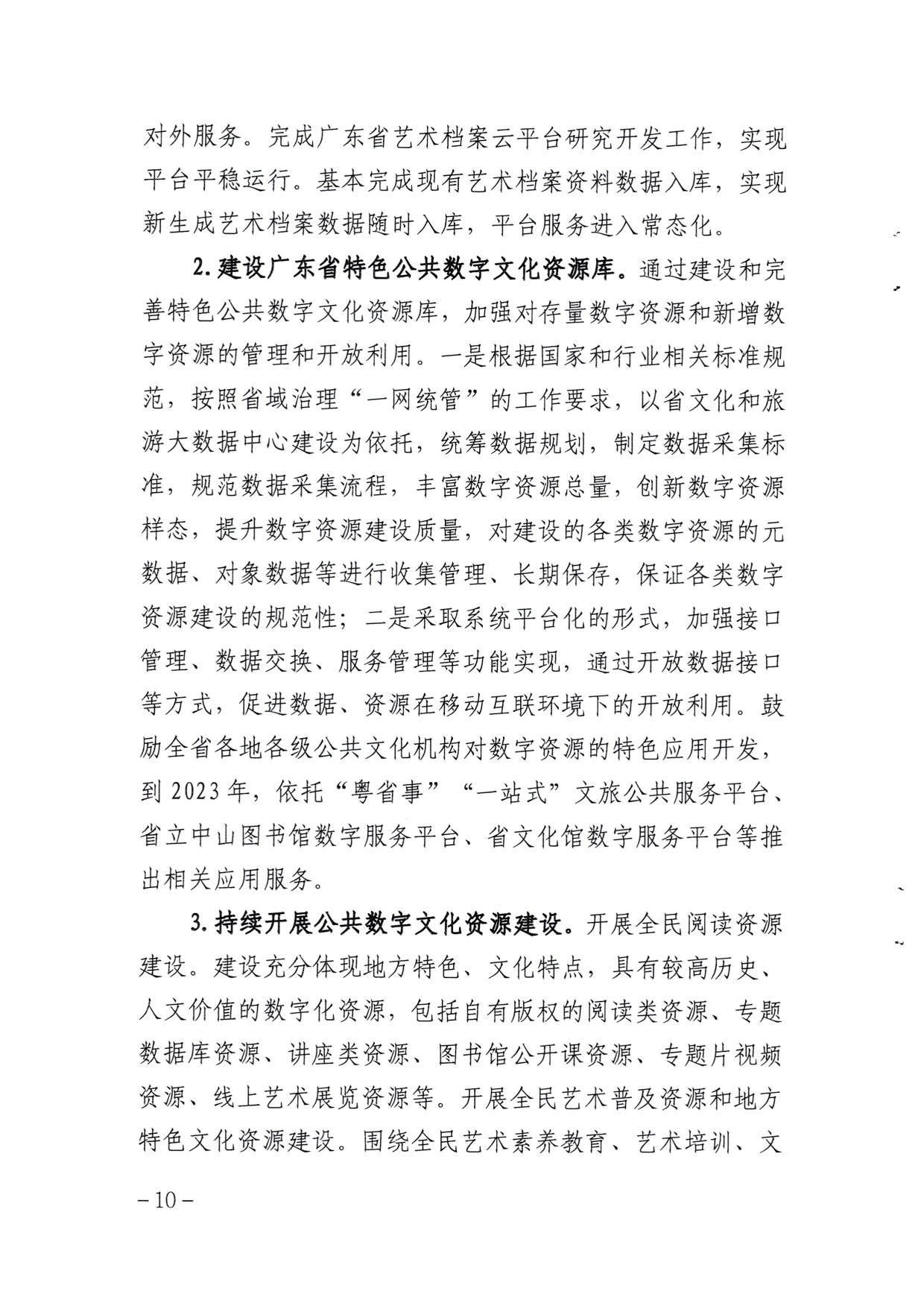 省文化和旅游厅关于印发《广东省公共数字文化建设三年计划（2021-2023）》的通知_10.jpg