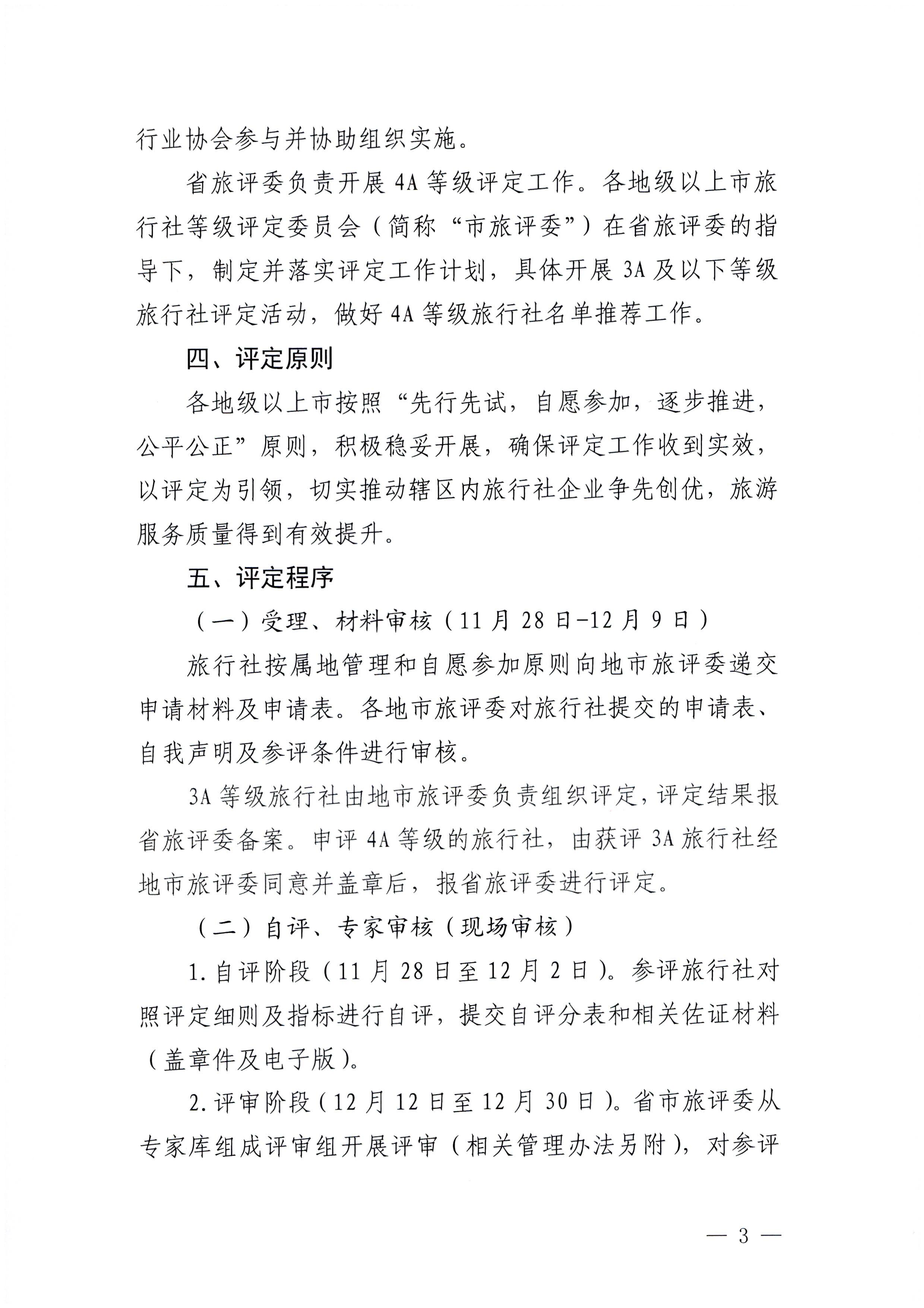 221124164304355940_广东省文化和旅游厅关于开展2022年度全省旅行社等级评定工作的通知_页面_3.jpg