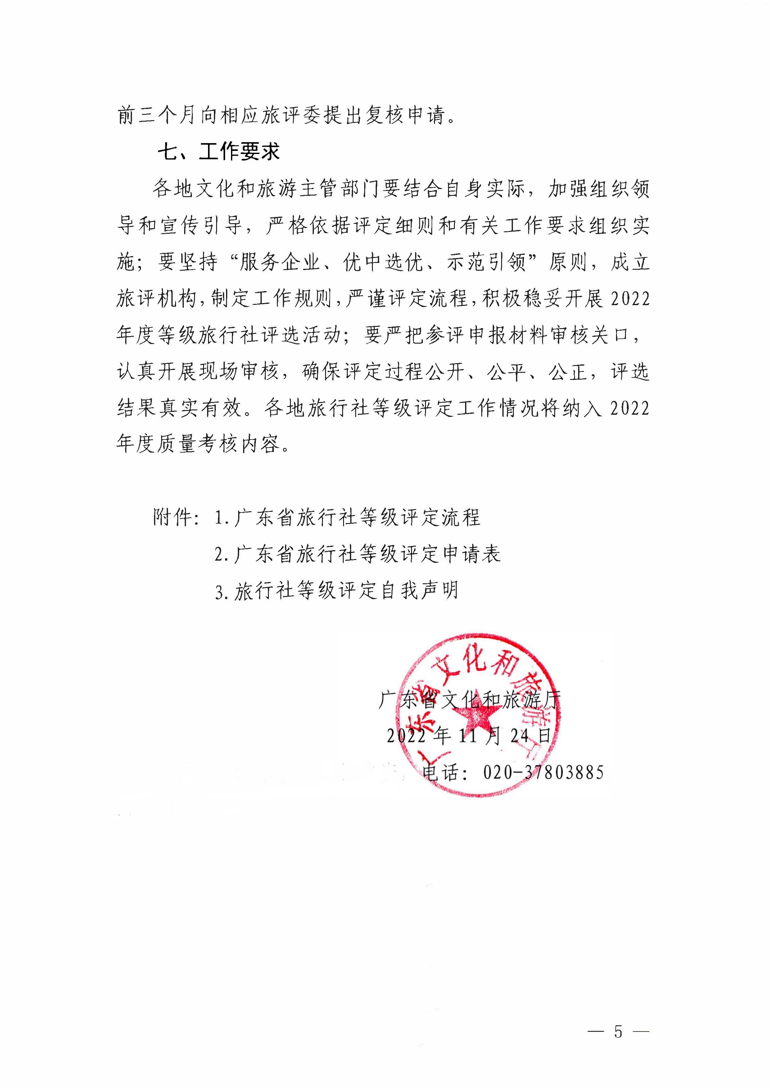 221124164304355940_广东省文化和旅游厅关于开展2022年度全省旅行社等级评定工作的通知_页面_5.jpg