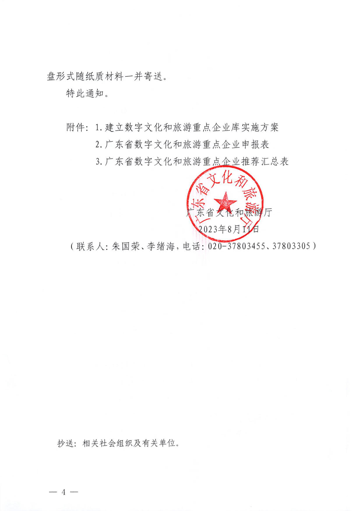 230814104743645320_广东省文化和旅游厅关于开展数字文化和旅游重点企业推荐工作的通知_04.jpg