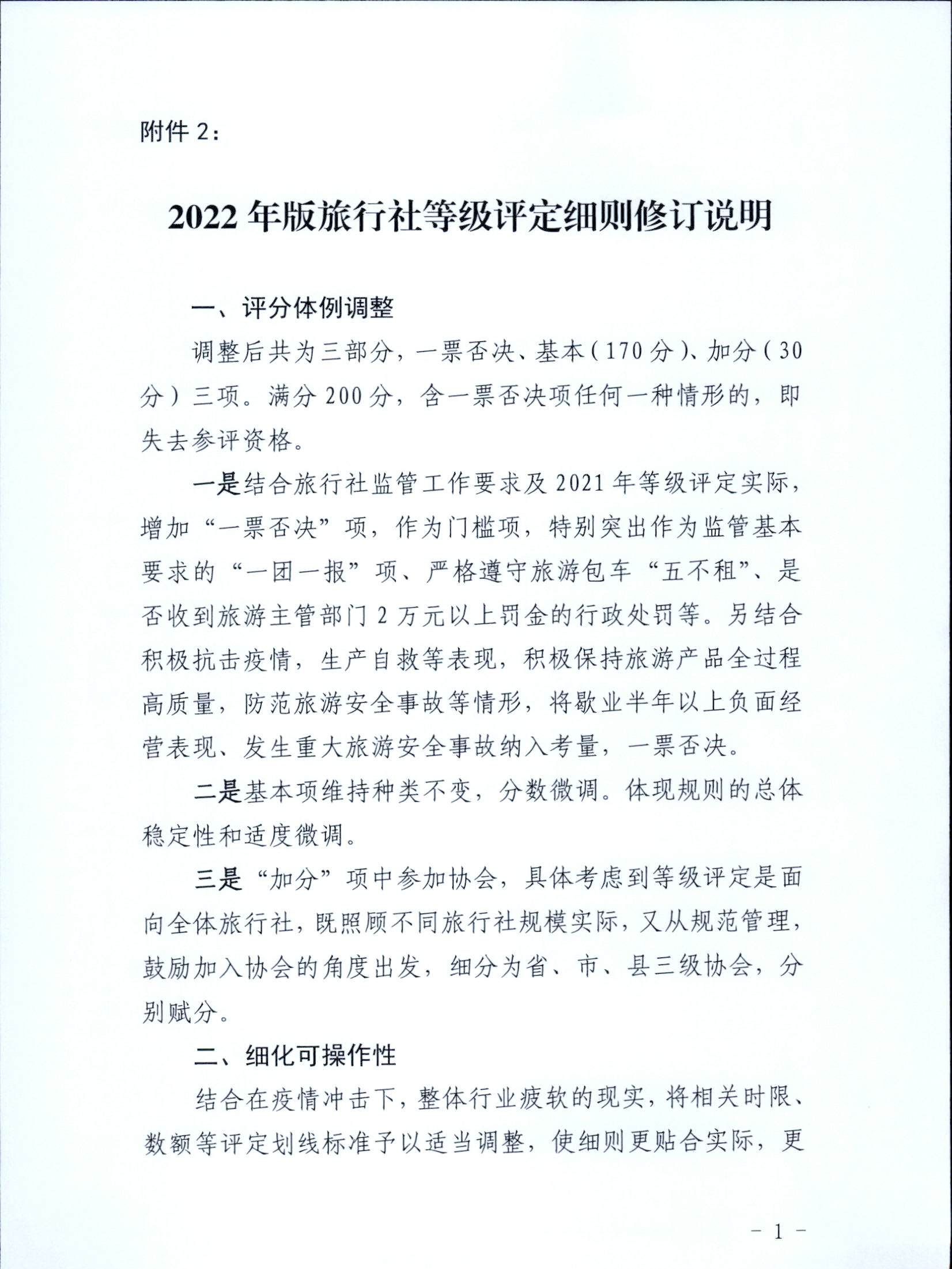 221031161120746180_广东省文化和旅游厅关于印发广东省旅行社等级划分与评定工作细则（2022年版）的通知_页面_13.jpg