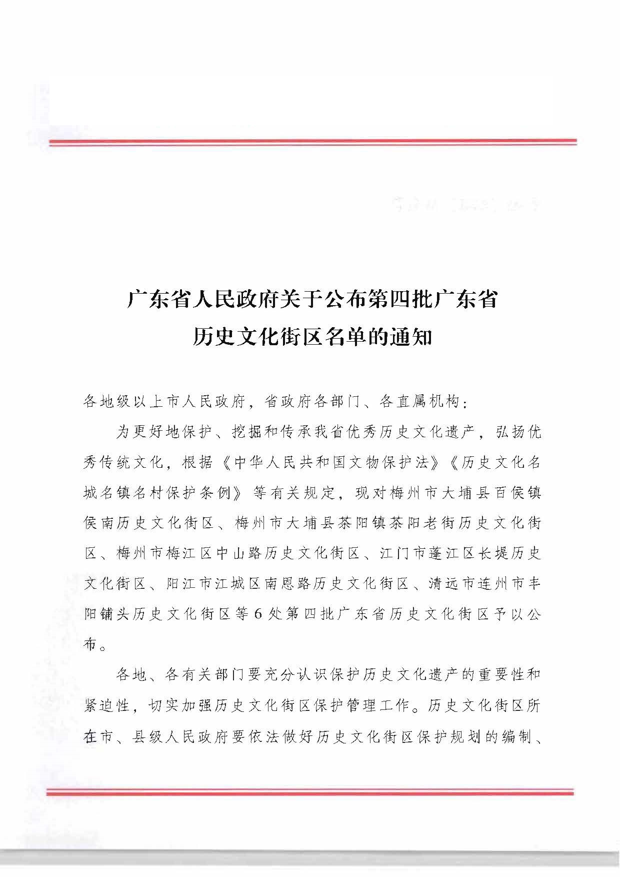 广东省人民政府关于公布第四批广东省历史文化街区名单的通知_页面_4_页面_1.jpg