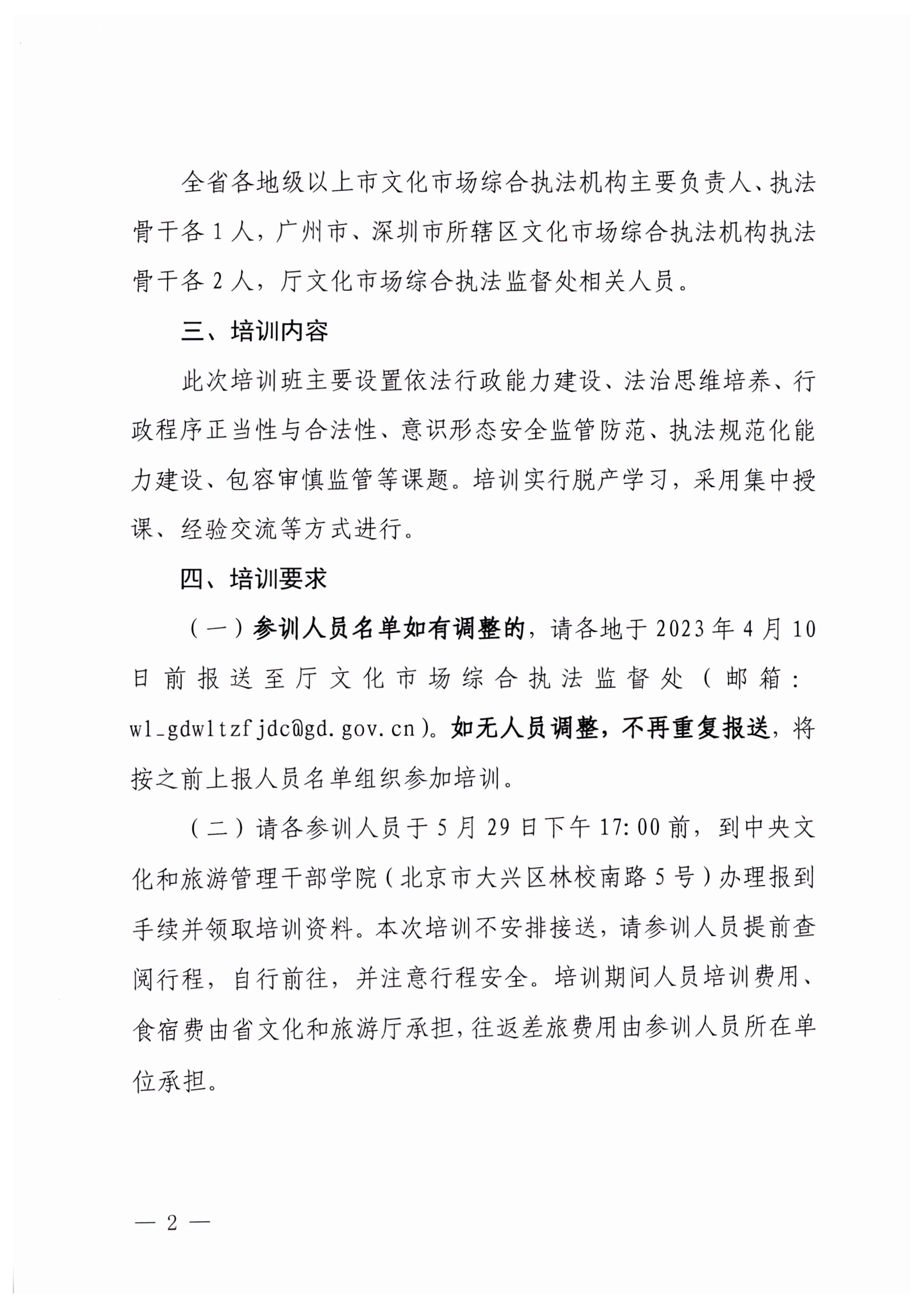 8.1广东省文化和旅游厅关于举办广东省文化市场综合执法业务能力提升部省联训班的通知_2.jpg