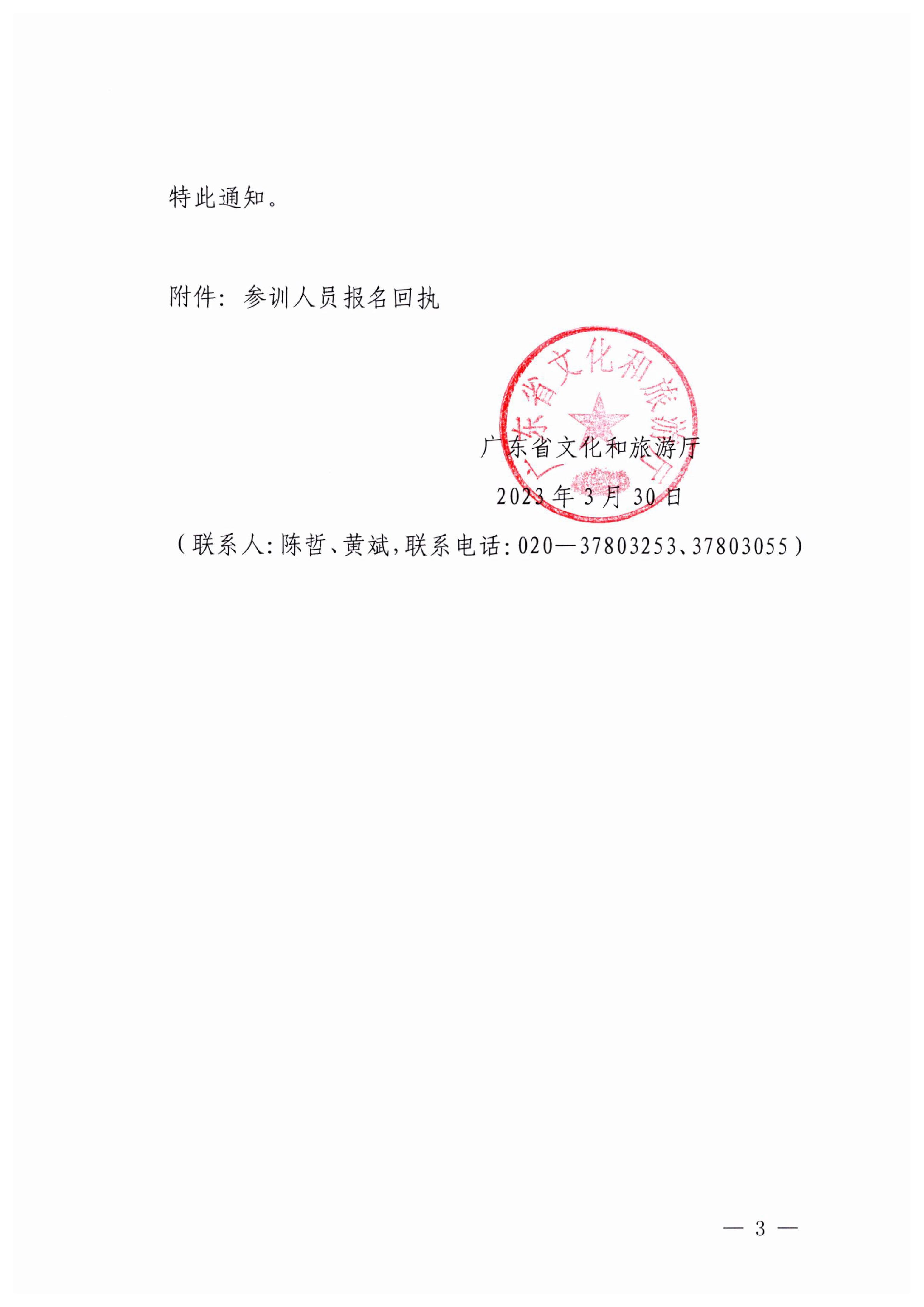 8.1广东省文化和旅游厅关于举办广东省文化市场综合执法业务能力提升部省联训班的通知_3.jpg