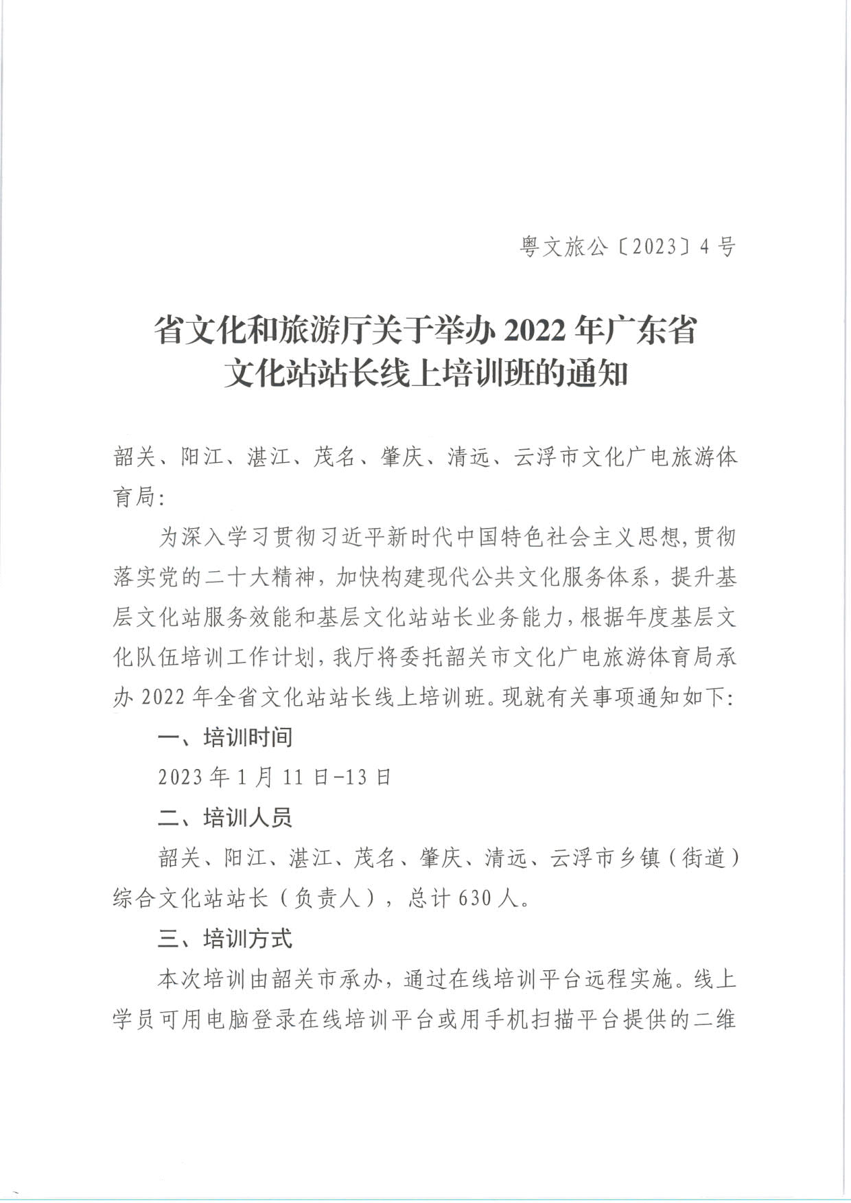 230109154155530680_省文化和旅游厅关于举办2022年广东省文化站站长线上培训班的通知_1.jpg