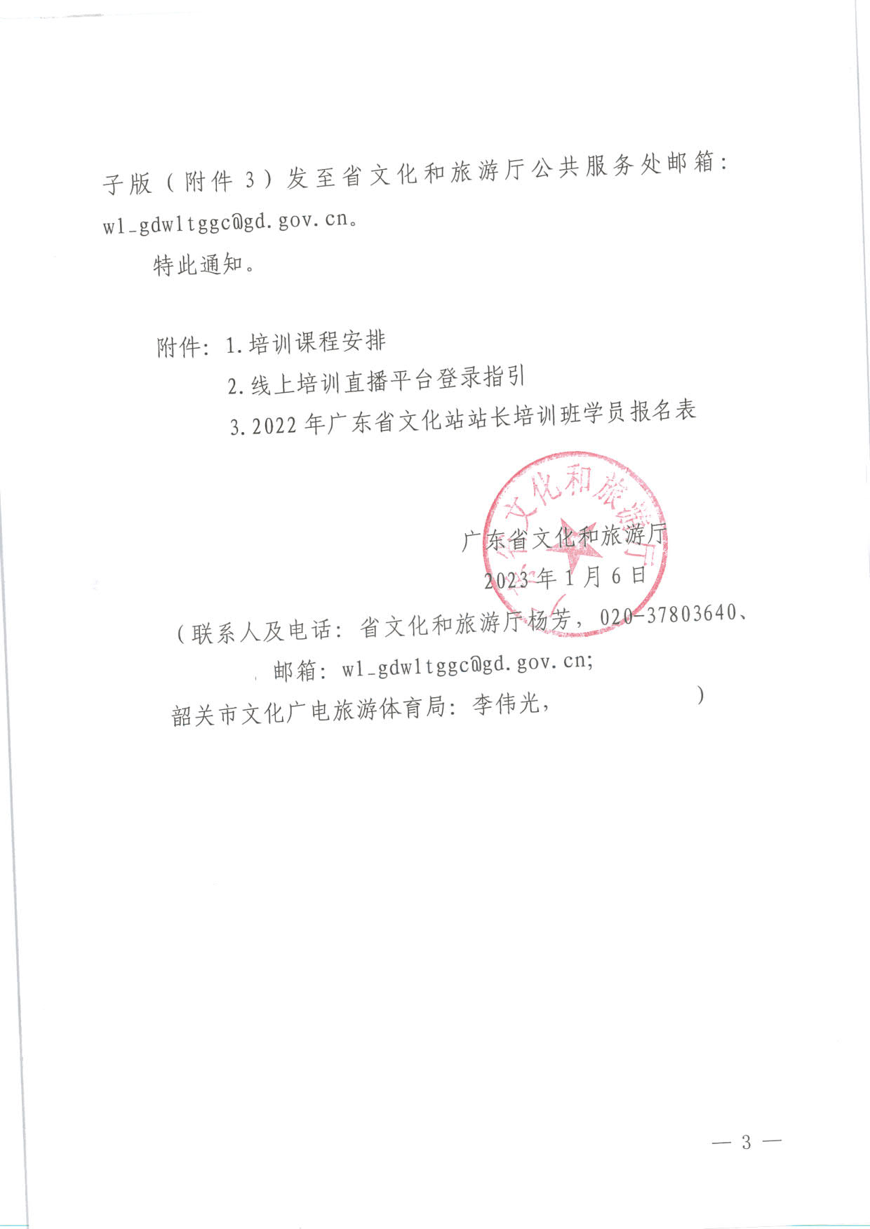 230109154155530680_省文化和旅游厅关于举办2022年广东省文化站站长线上培训班的通知_3.jpg