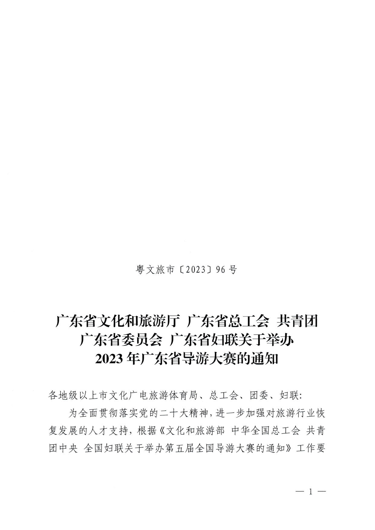 230526162959700440_广东省文化和旅游厅 广东省总工会 共青团广东省委员会 广东省妇联关于举办2023年广东省导游大赛的通知_01.jpg