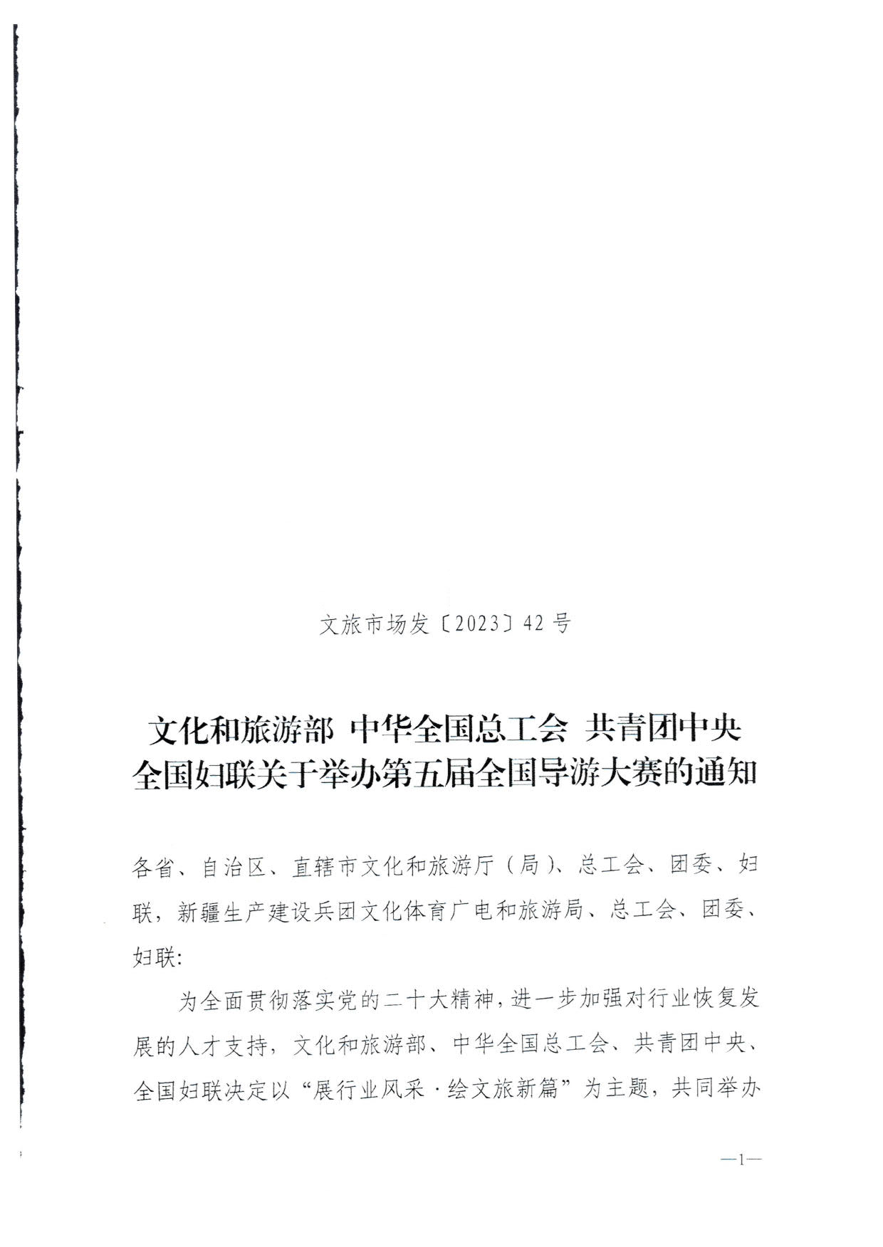 230526162959700440_广东省文化和旅游厅 广东省总工会 共青团广东省委员会 广东省妇联关于举办2023年广东省导游大赛的通知_03.jpg