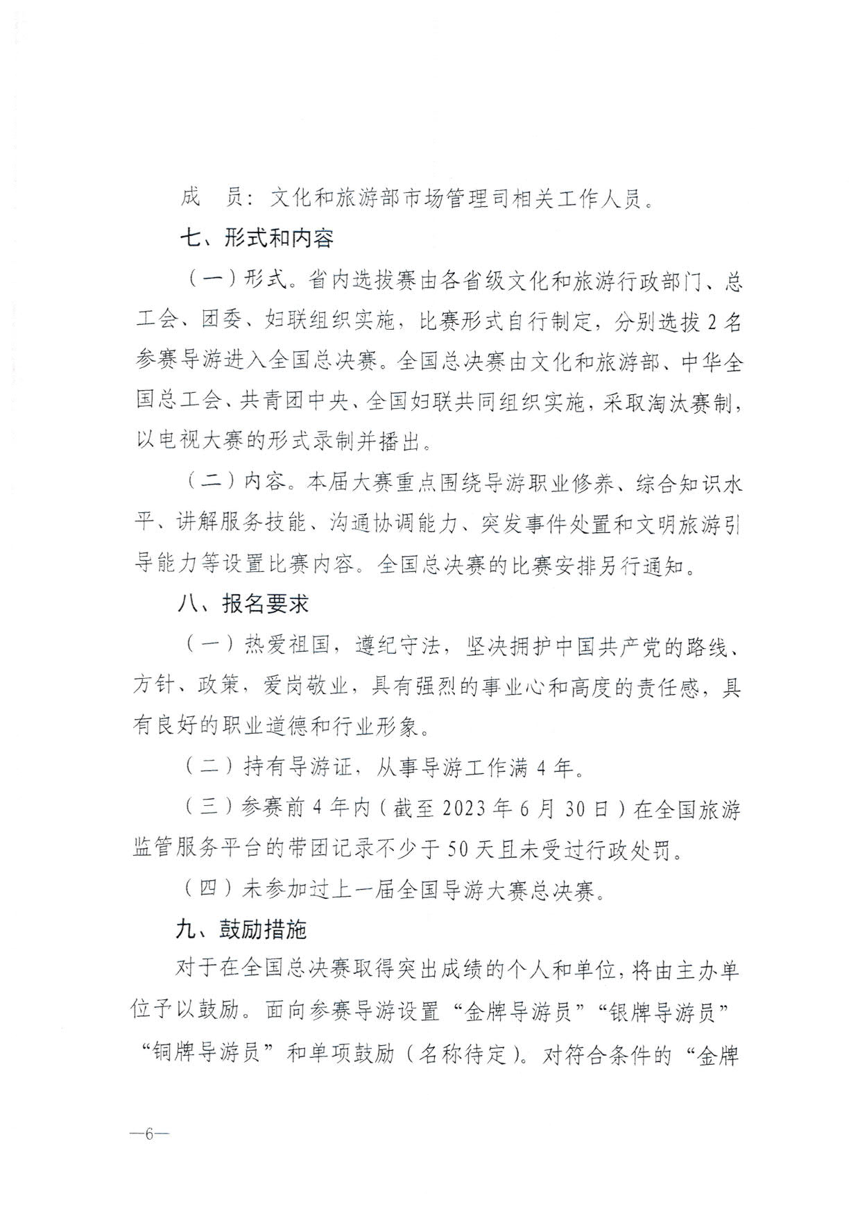 230526162959700440_广东省文化和旅游厅 广东省总工会 共青团广东省委员会 广东省妇联关于举办2023年广东省导游大赛的通知_08.jpg