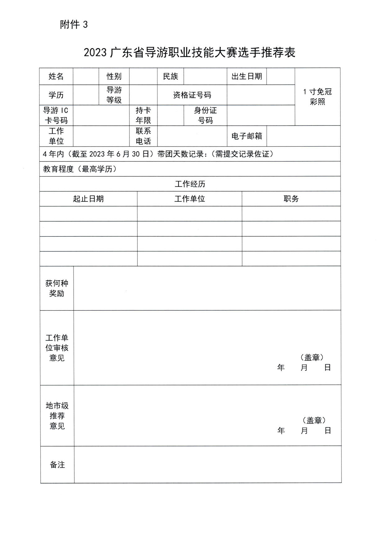 230526162959700440_广东省文化和旅游厅 广东省总工会 共青团广东省委员会 广东省妇联关于举办2023年广东省导游大赛的通知_12.jpg