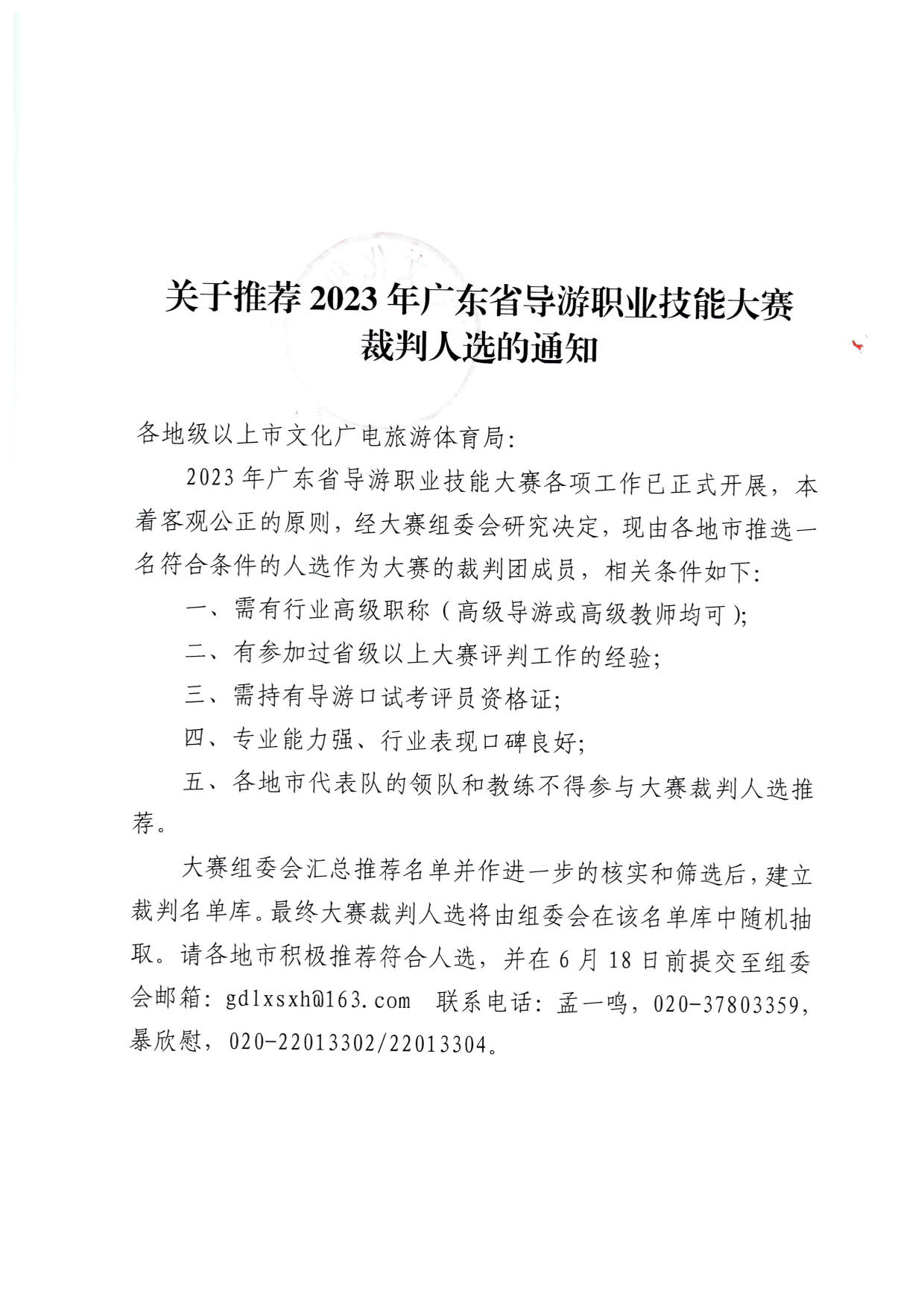 230613165620026620_关于推荐2023年广东省导游职业技能大赛裁判人选的通知_1.jpg
