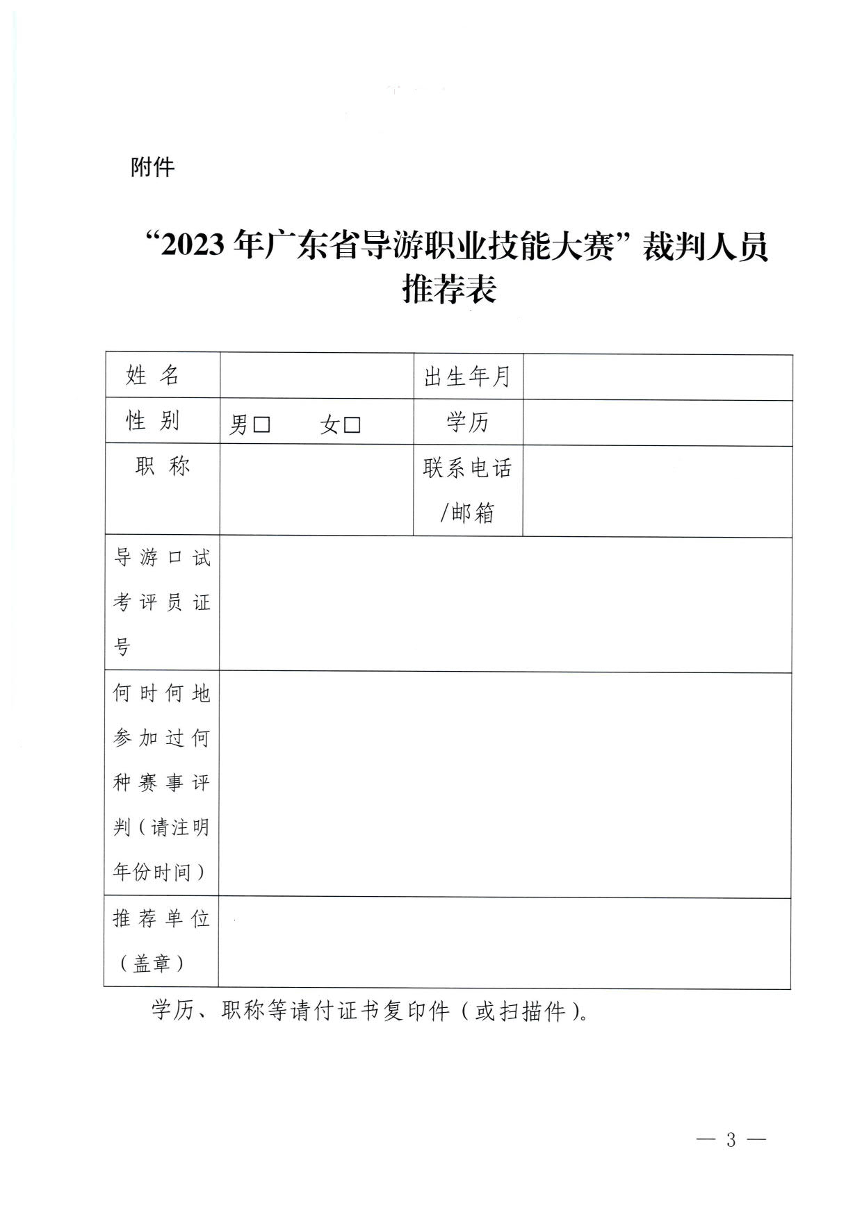 230613165620026620_关于推荐2023年广东省导游职业技能大赛裁判人选的通知_3.jpg