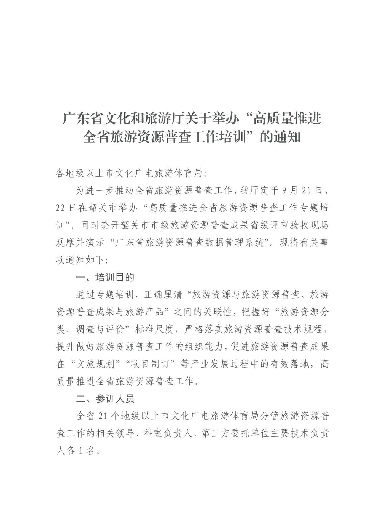 230918160113390400_广东省文化和旅游厅关于组织举办“高质量推进全省旅游资源普查工作培训”的通知_1.jpg