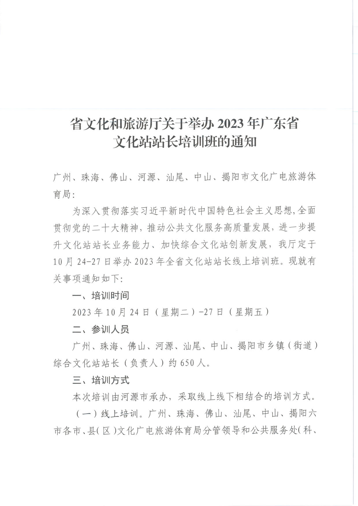 231017175051874140_省文化和旅游厅关于举办2023年广东省文化站站长培训班的通知_1.jpg