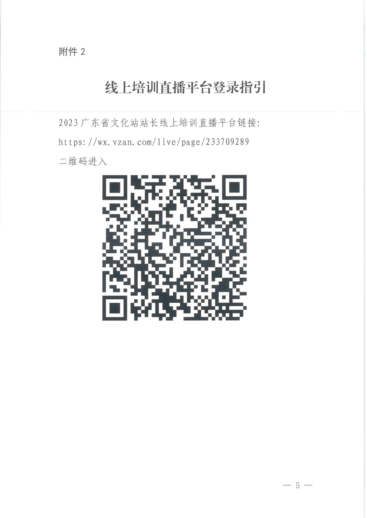 231017175051874140_省文化和旅游厅关于举办2023年广东省文化站站长培训班的通知_5.jpg