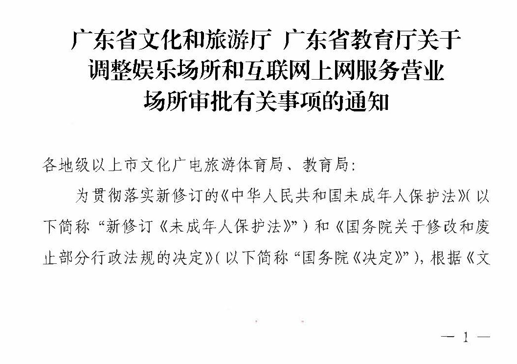 230227150241558480_广东省文化和旅游厅 广东省教育厅关于调整娱乐场所和互联网上网服务营业场所审批有关事项的通知_页面_1.jpg