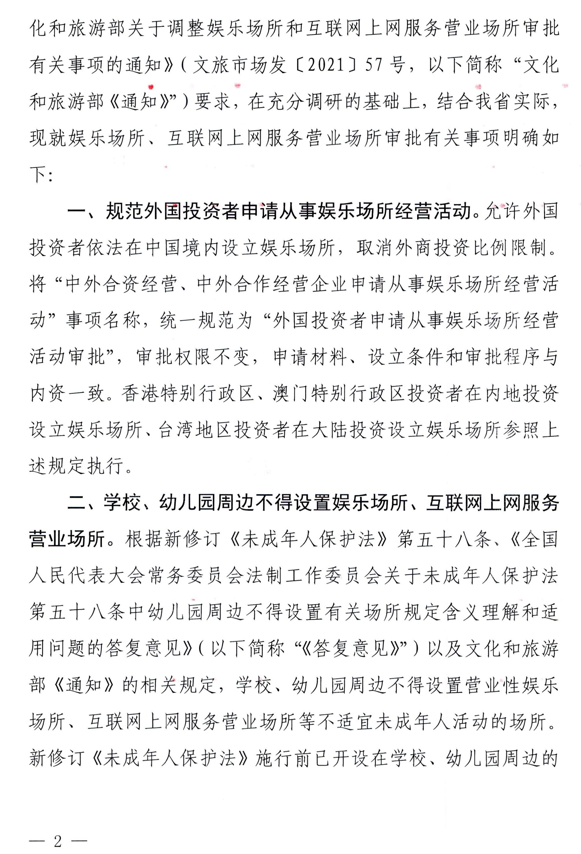 230227150241558480_广东省文化和旅游厅 广东省教育厅关于调整娱乐场所和互联网上网服务营业场所审批有关事项的通知_页面_2.jpg