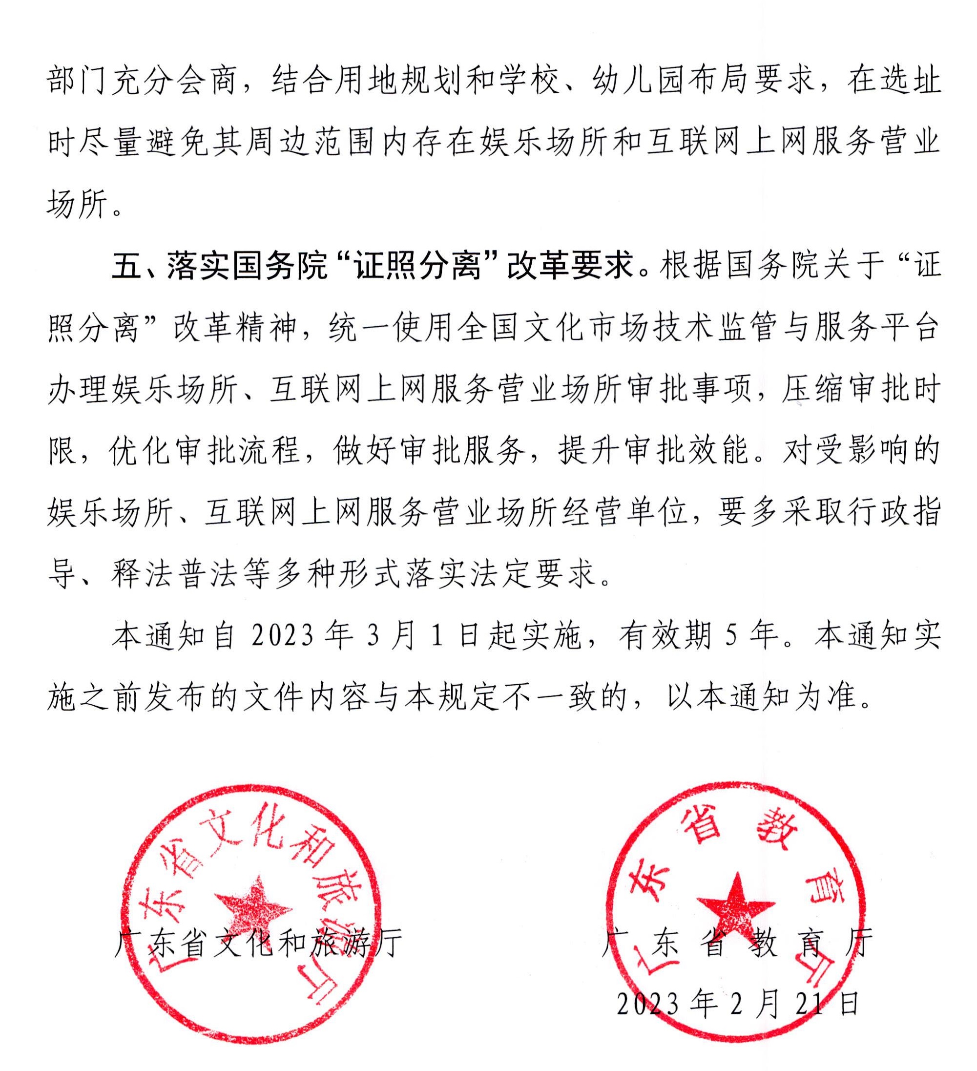 230227150241558480_广东省文化和旅游厅 广东省教育厅关于调整娱乐场所和互联网上网服务营业场所审批有关事项的通知_页面_4.jpg