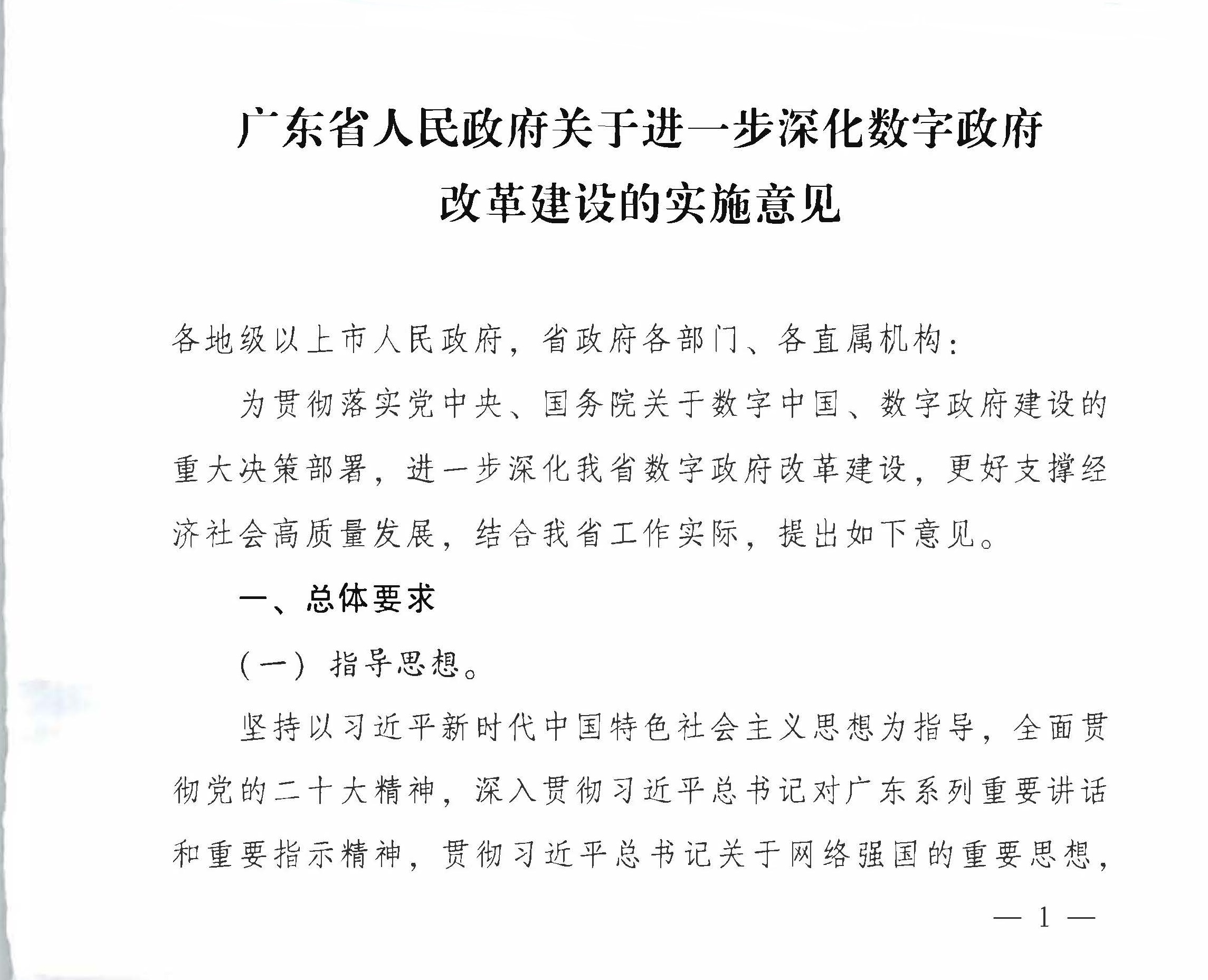 广东省人民政府关于进一步深化数字政府改革建设的实施意见_页面_01.jpg