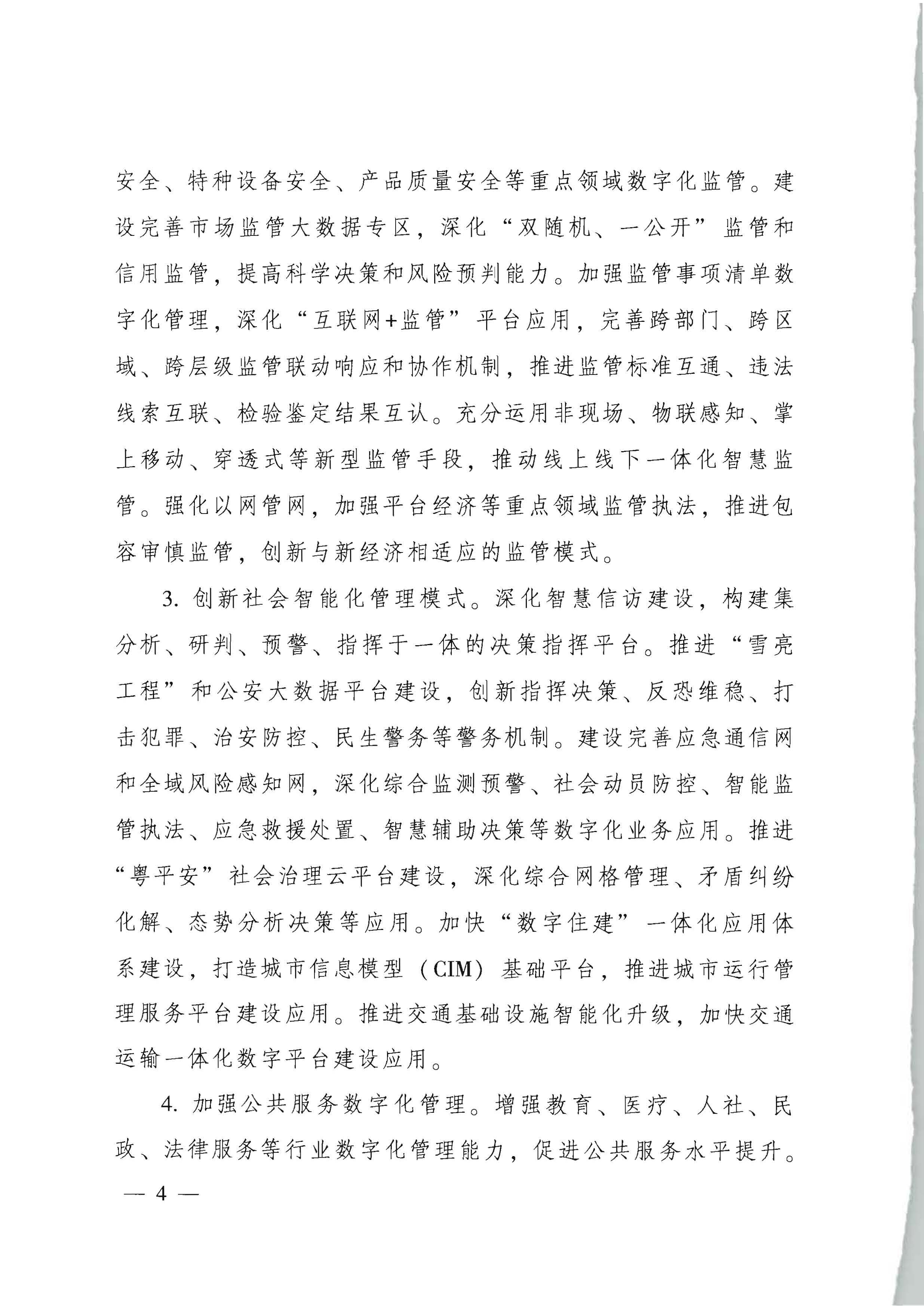 广东省人民政府关于进一步深化数字政府改革建设的实施意见_页面_04.jpg