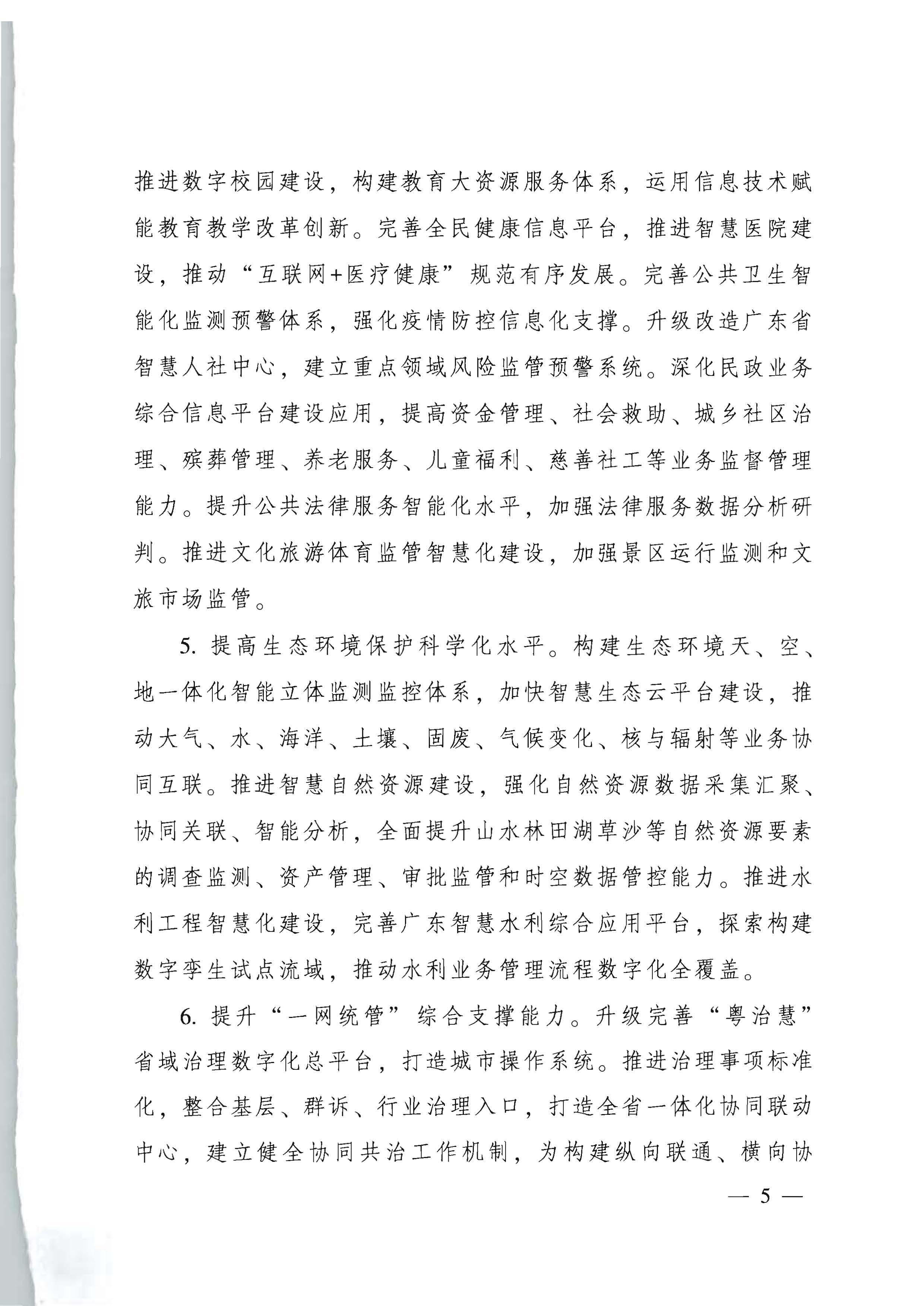 广东省人民政府关于进一步深化数字政府改革建设的实施意见_页面_05.jpg