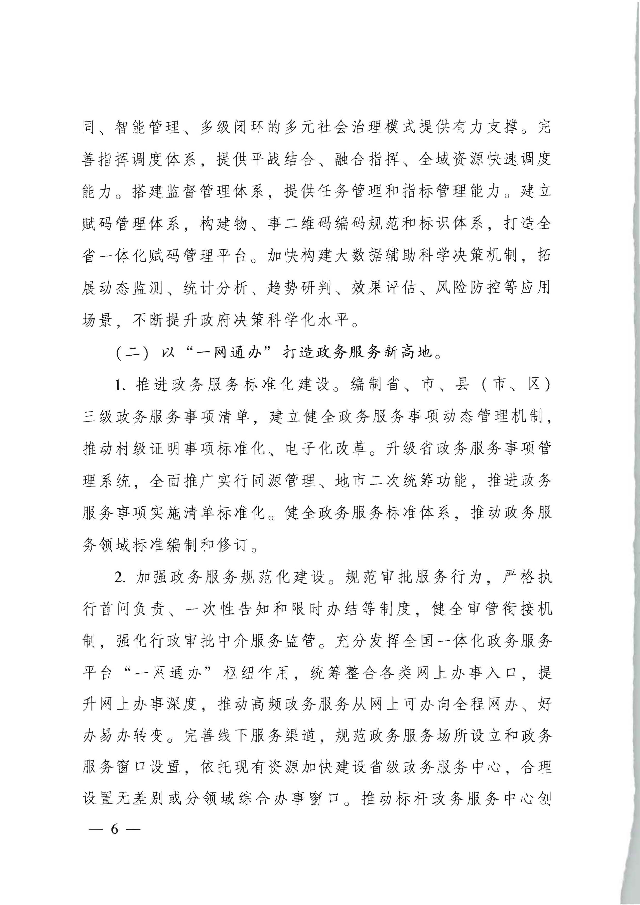 广东省人民政府关于进一步深化数字政府改革建设的实施意见_页面_06.jpg