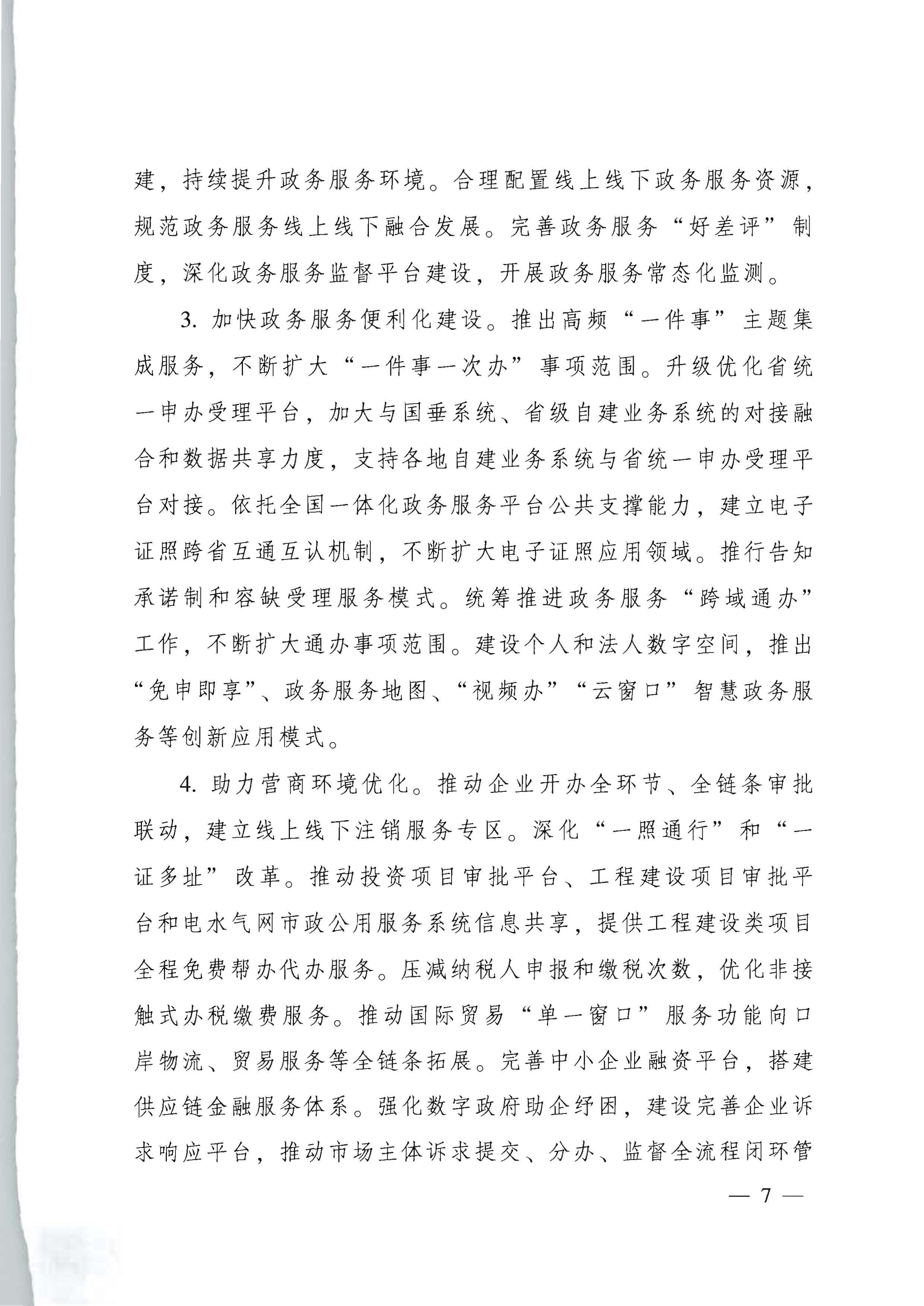 广东省人民政府关于进一步深化数字政府改革建设的实施意见_页面_07.jpg